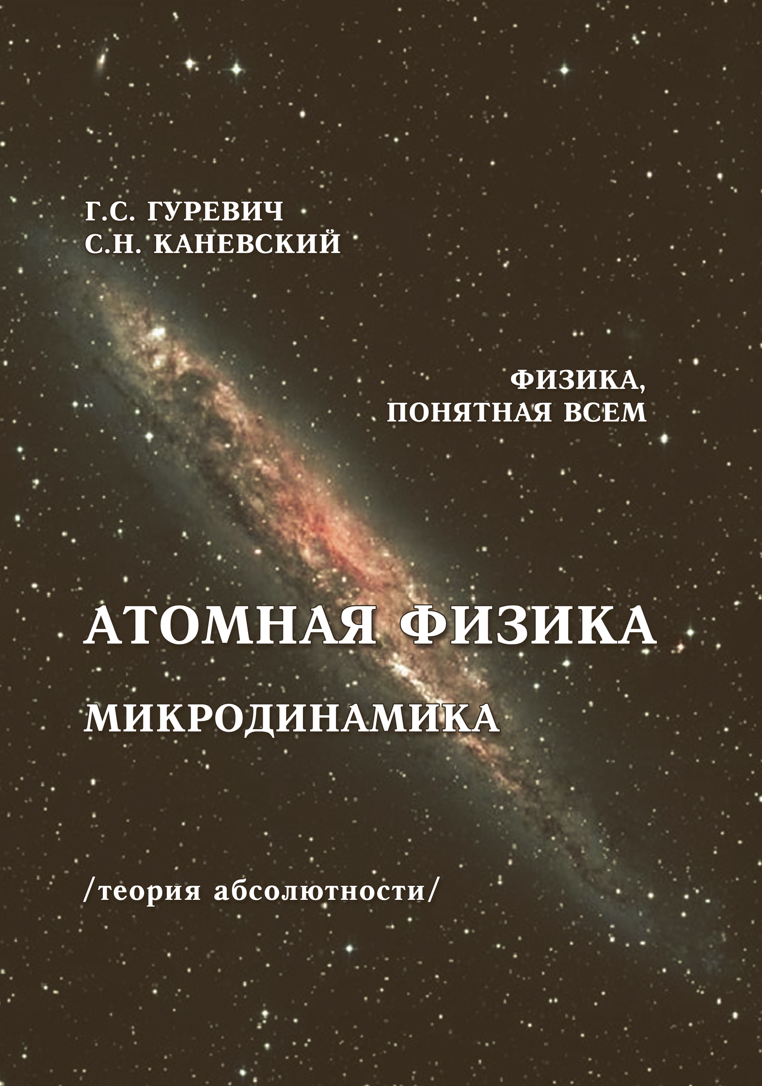 Обложка книги «Атомная физика. Микродинамика. Теория абсолютности»