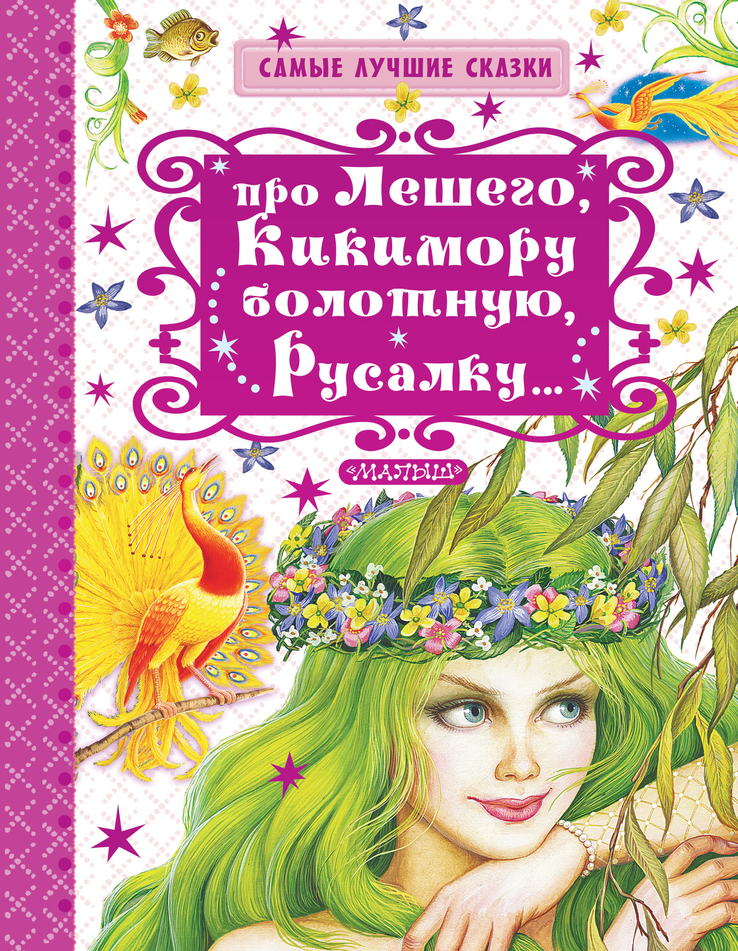 Обложка книги «Про Лешего, Кикимору болотную, Русалку…»