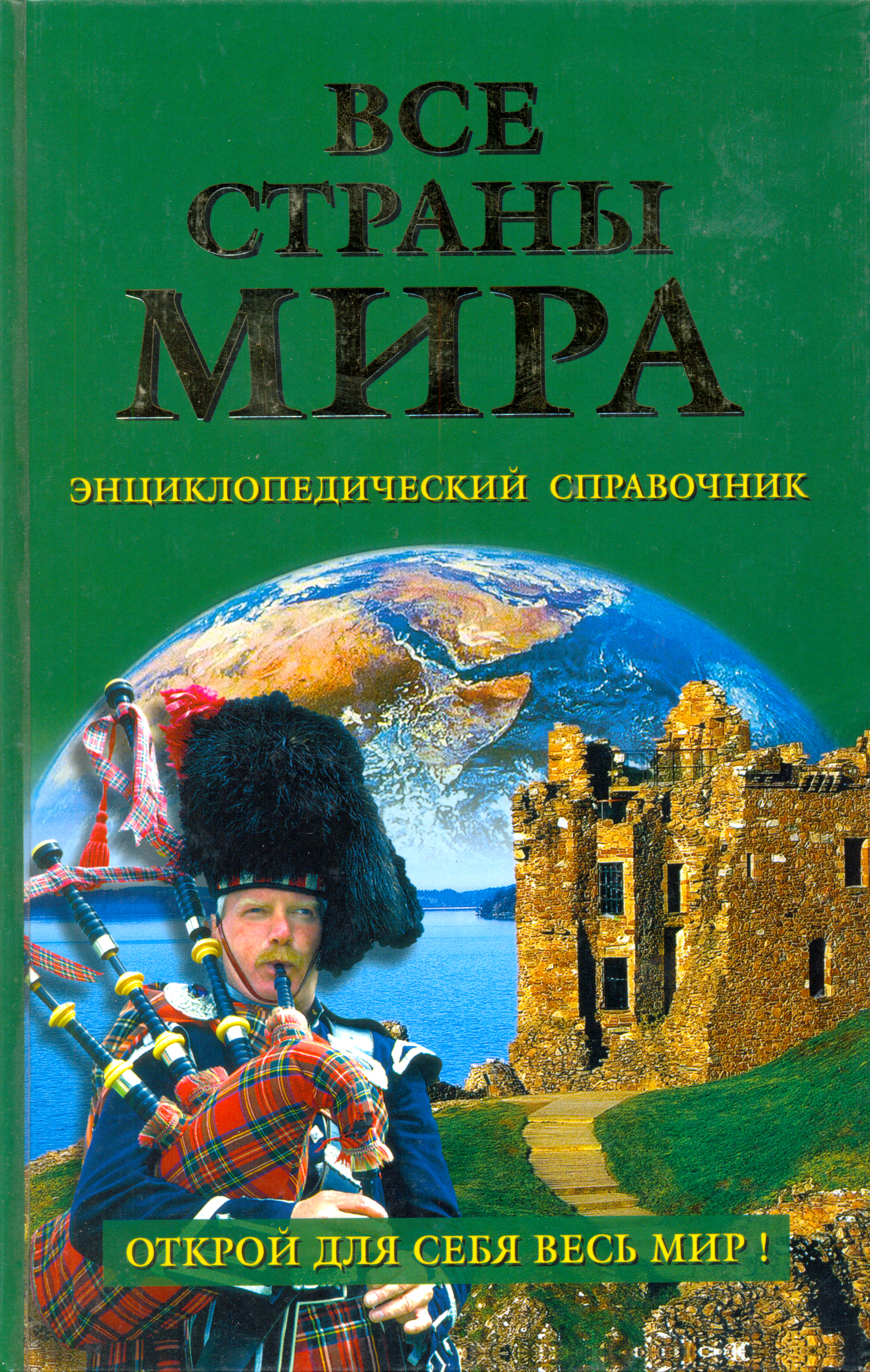 Обложка книги «Все страны мира. Энциклопедический справочник»