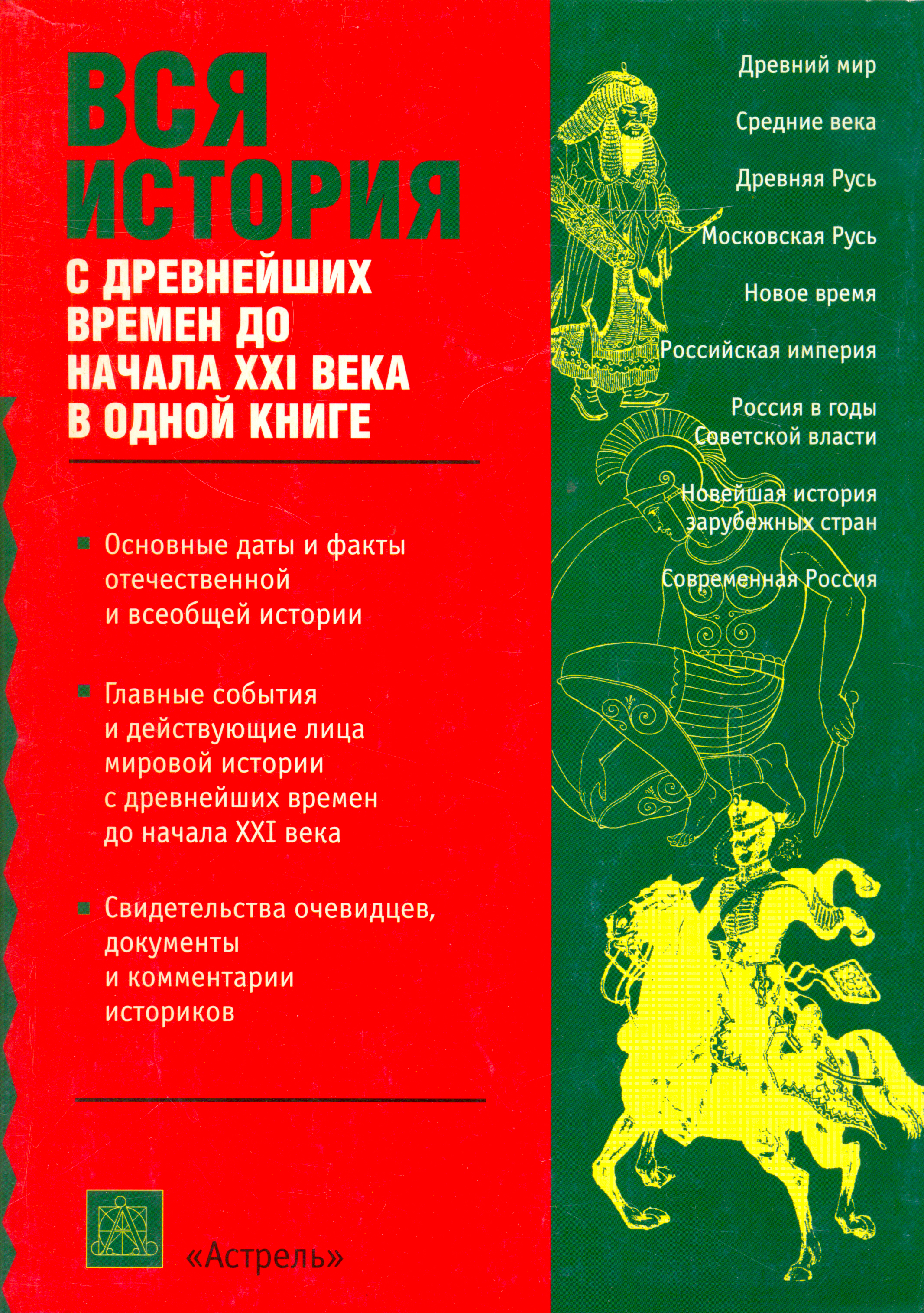 Обложка книги «Вся история с древнейших времен до начала 21 века»