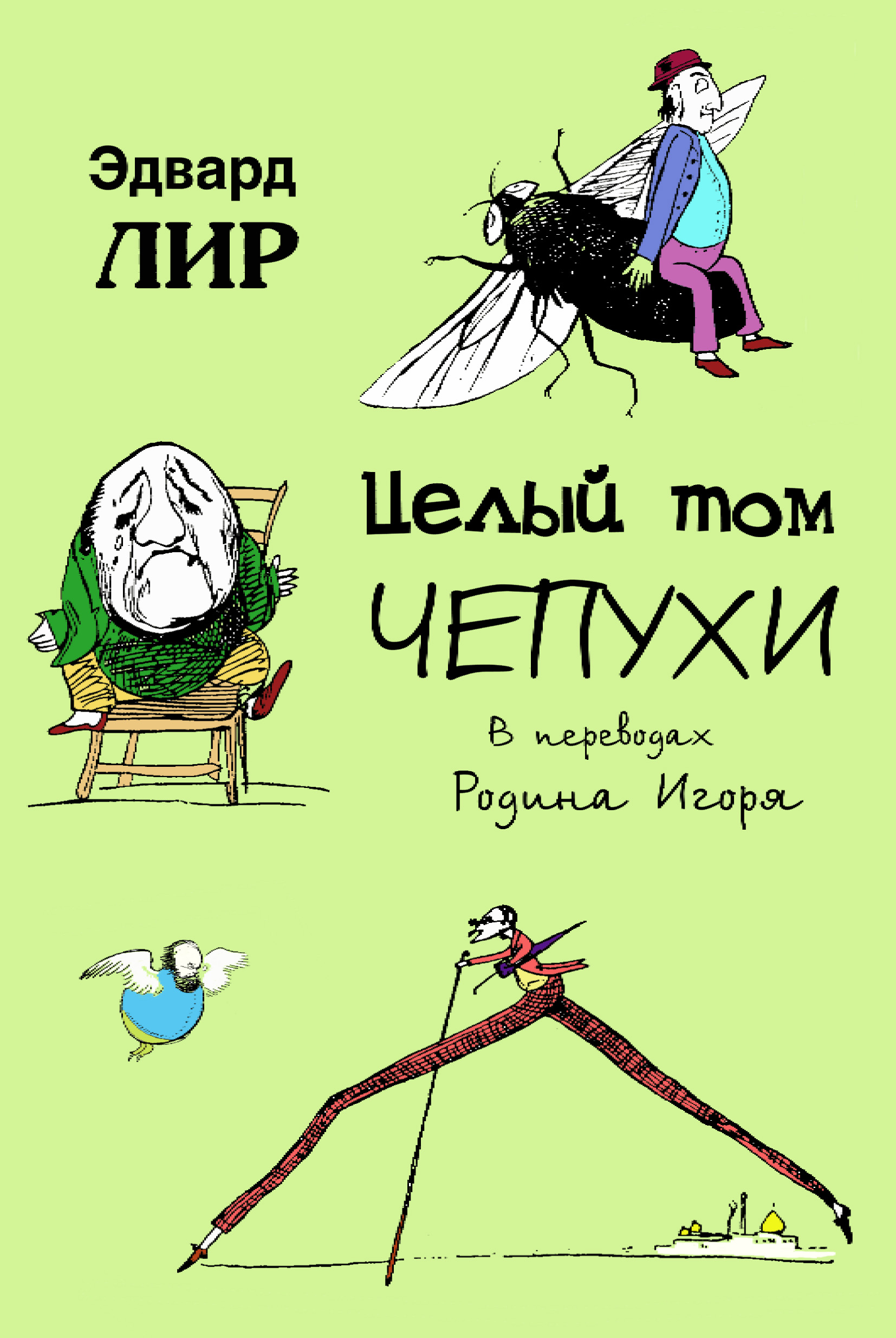 Обложка книги «Целый том чепухи»