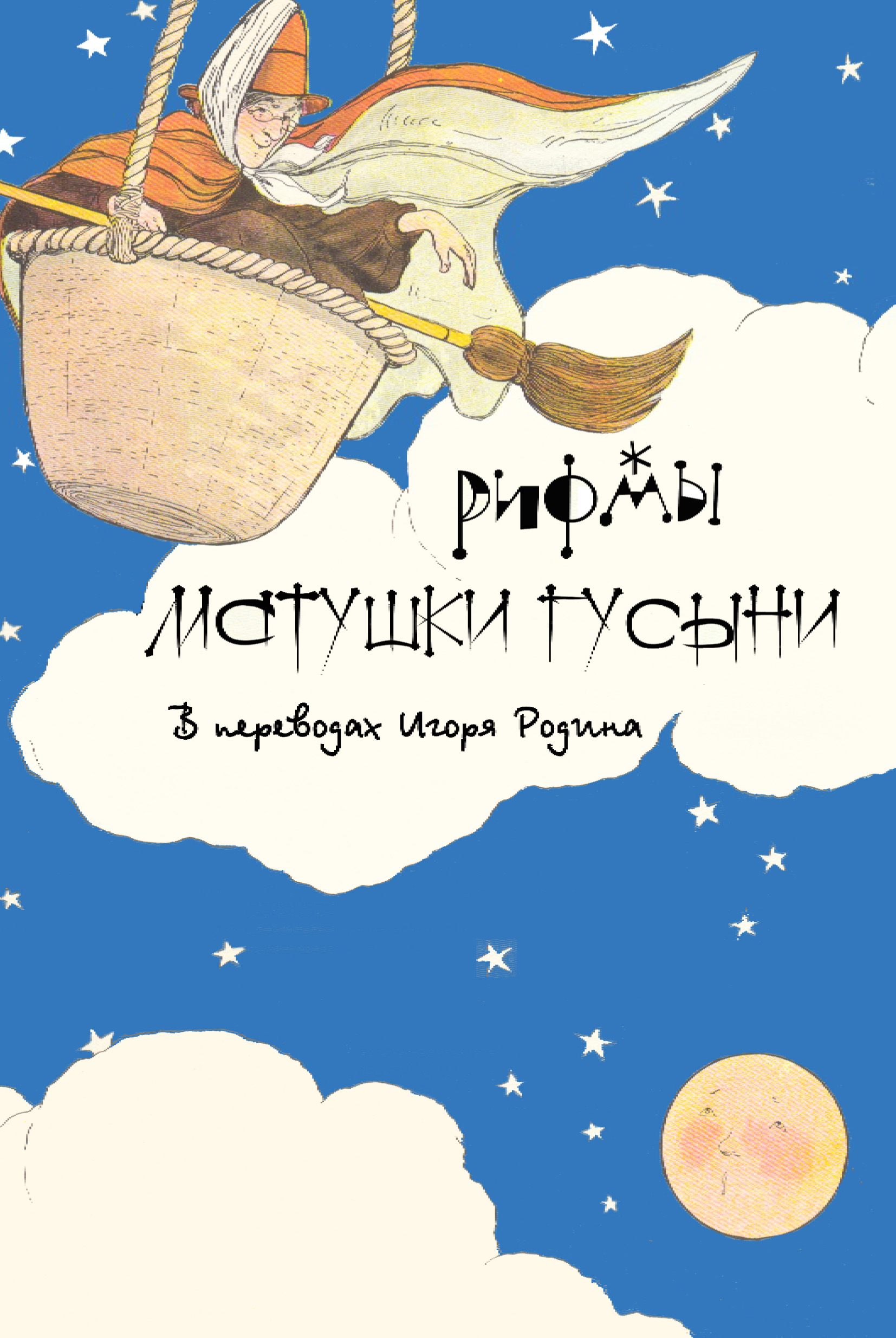 Обложка книги «Рифмы матушки Гусыни»