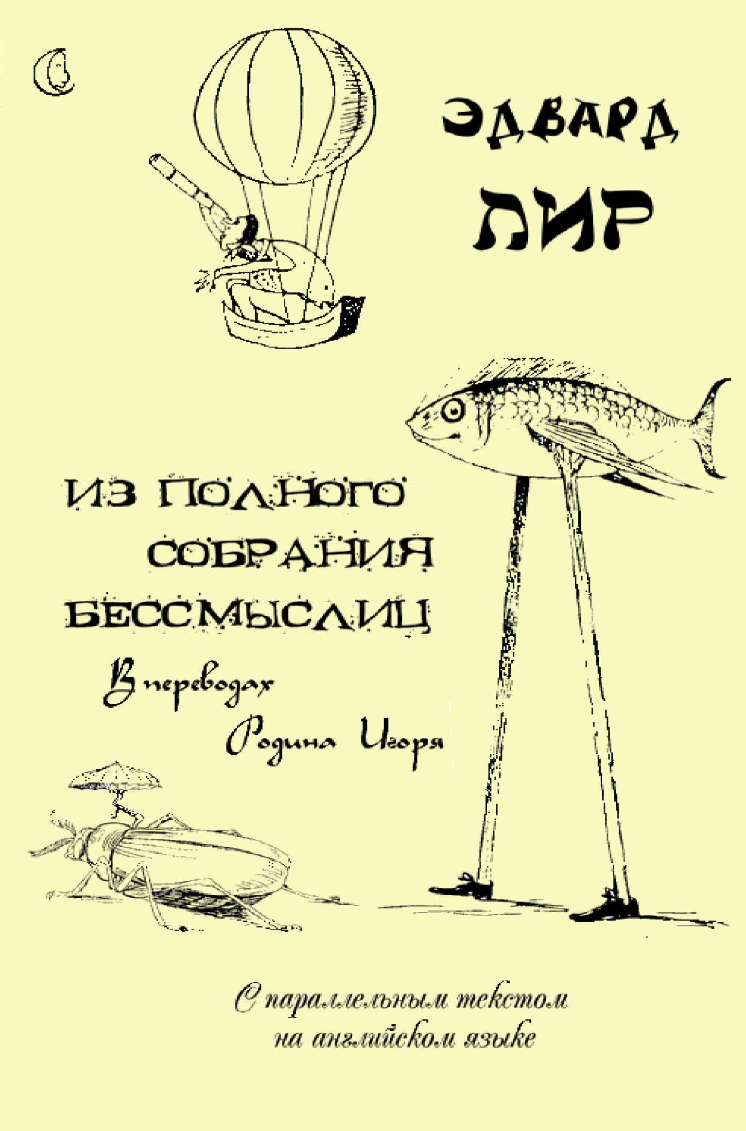 Обложка книги «Из полного собрания бессмыслиц»