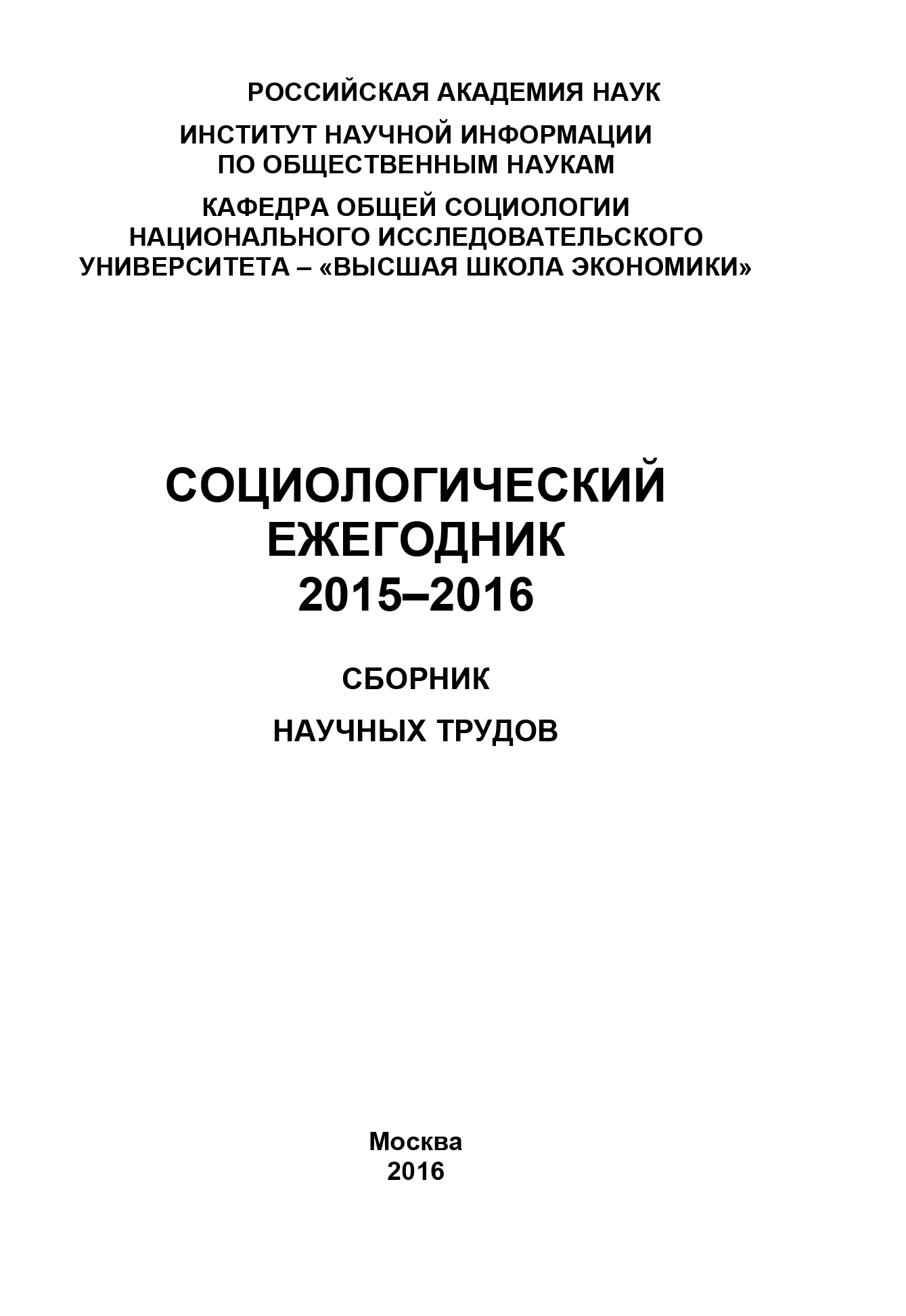 Обложка книги «Социологический ежегодник 2015-2016»