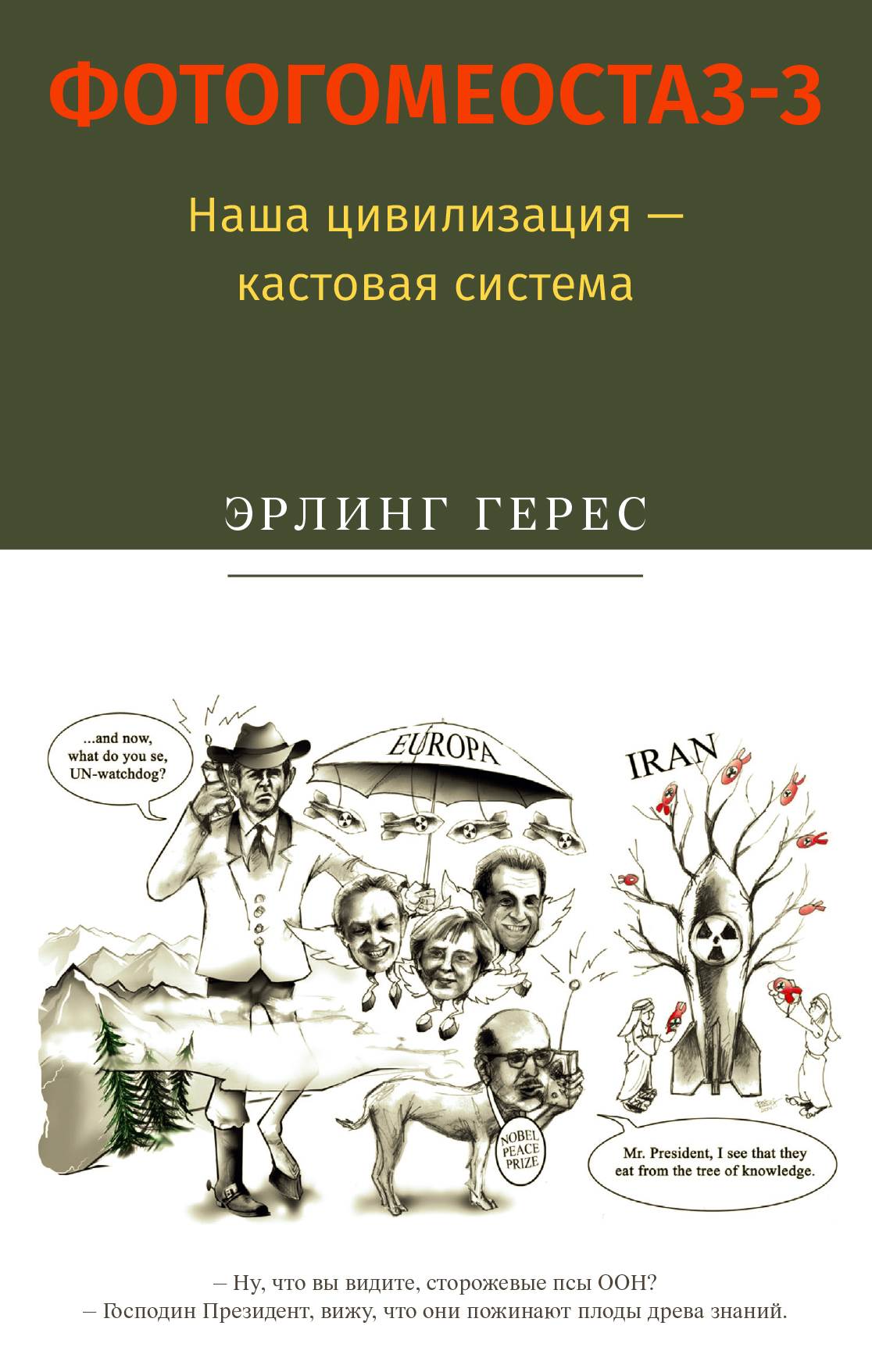 Обложка книги «Фотогомеостаз-3. Наша цивилизация – кастовая система»