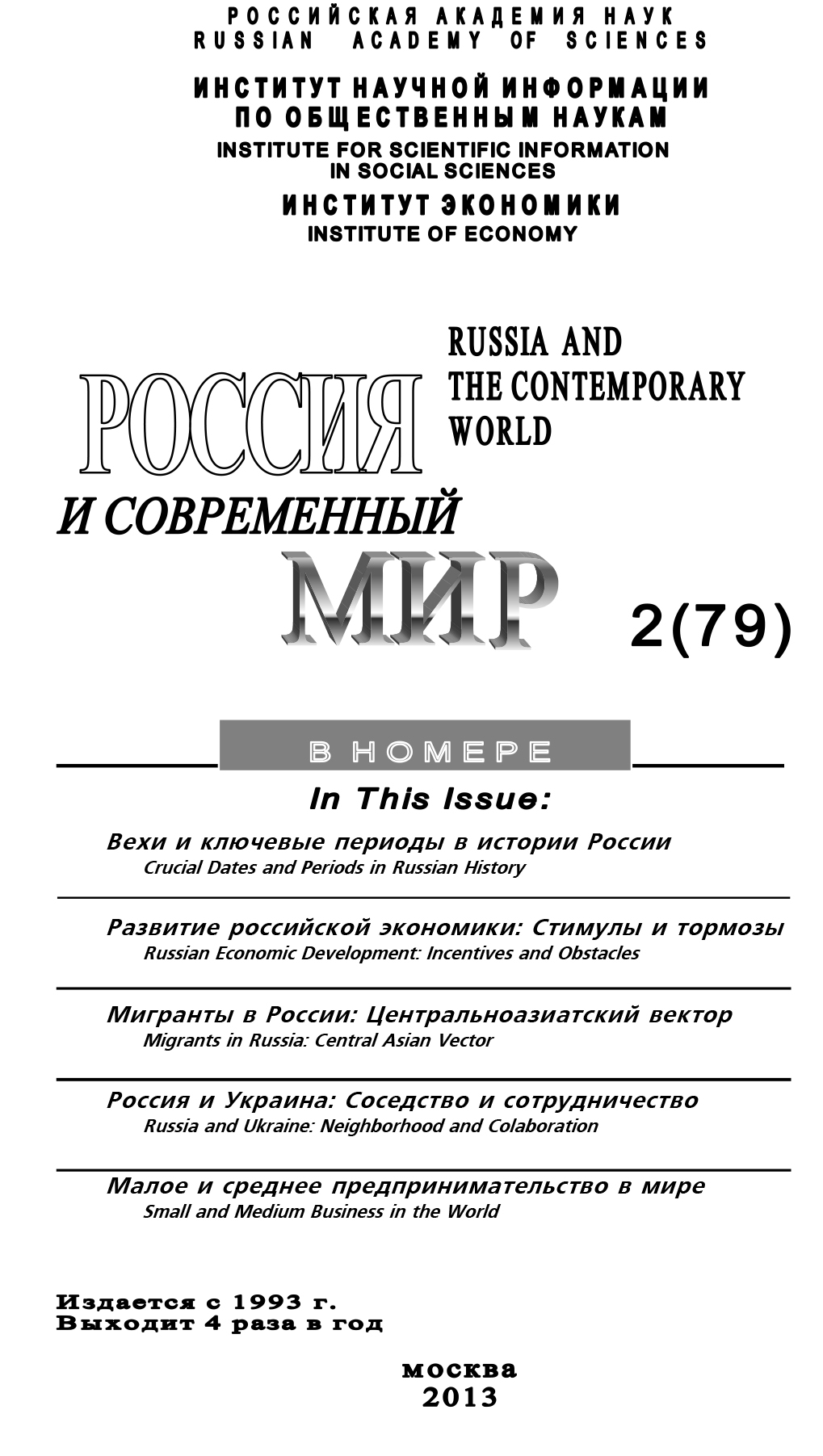 Обложка книги «Россия и современный мир №2 / 2013»