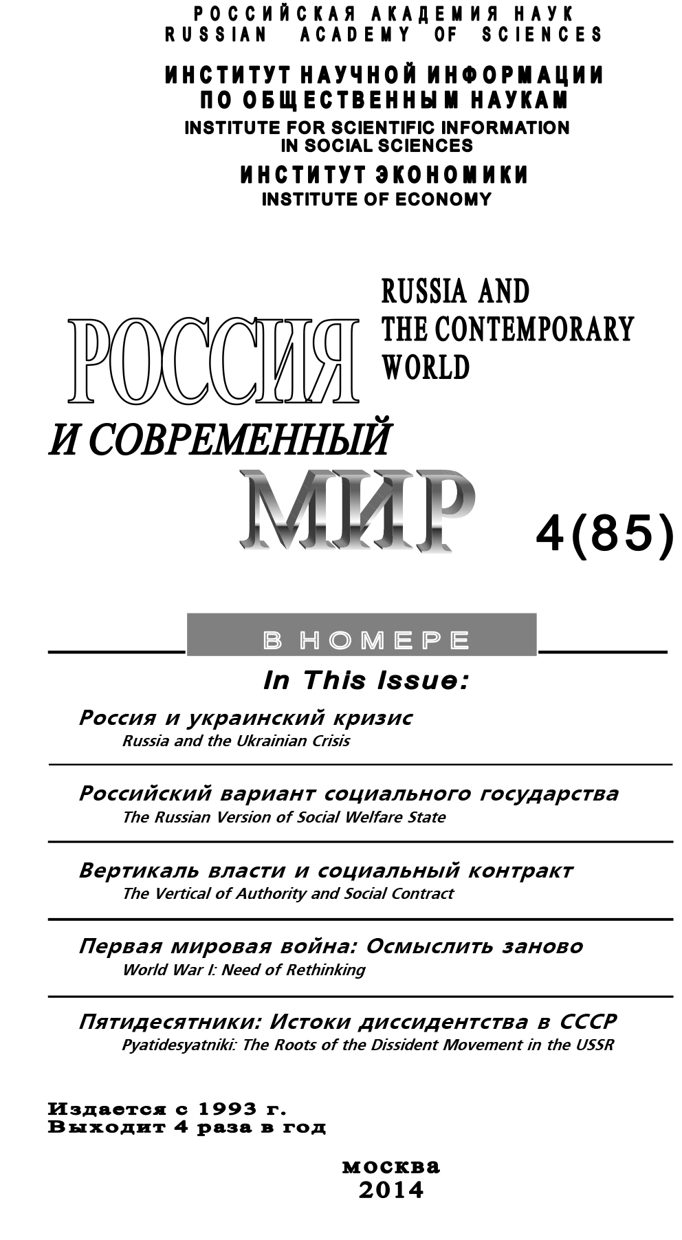 Обложка книги «Россия и современный мир №4 / 2014»