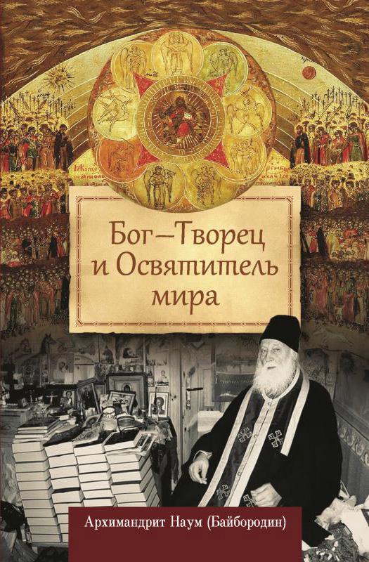 Обложка книги «Бог – Творец и Освятитель мира»