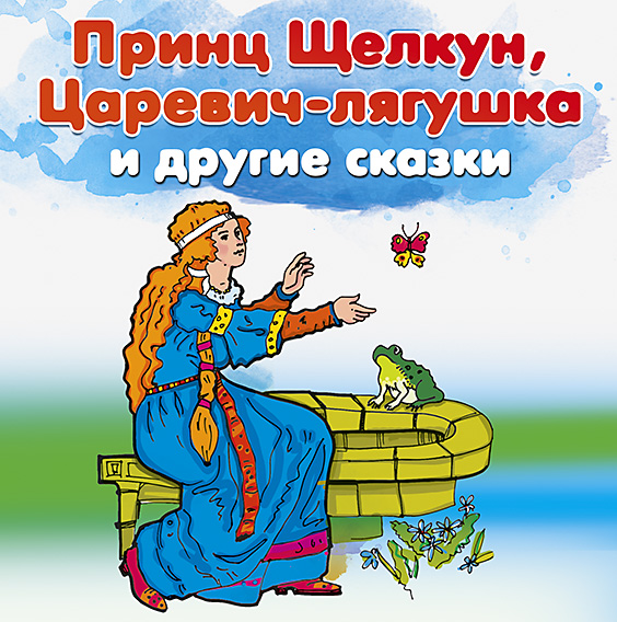 Обложка книги «Принц Щелкун, Царевич-лягушка и другие сказки»