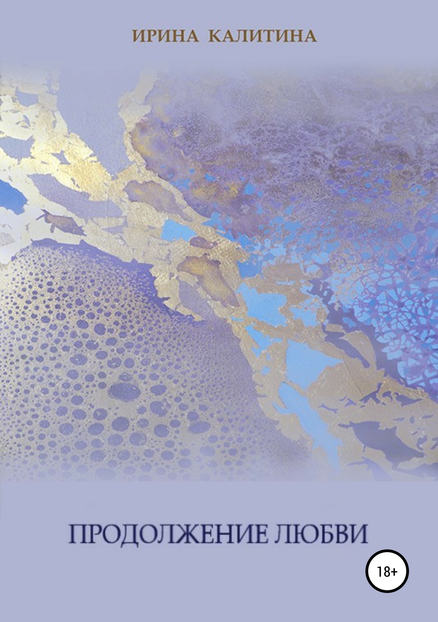 Обложка книги «Продолжение любви»
