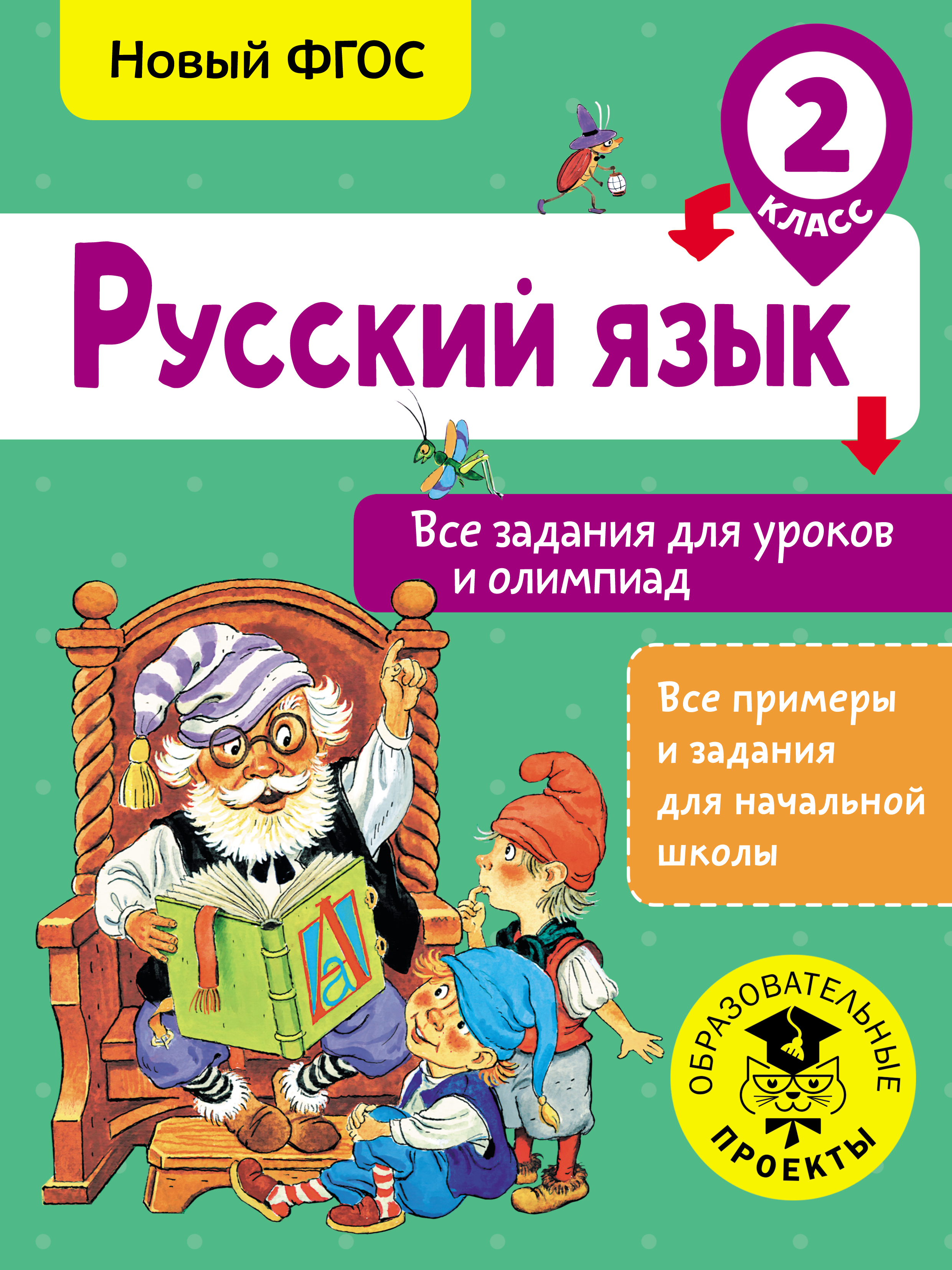 Обложка книги «Русский язык. Все задания для уроков и олимпиад. 2 класс»