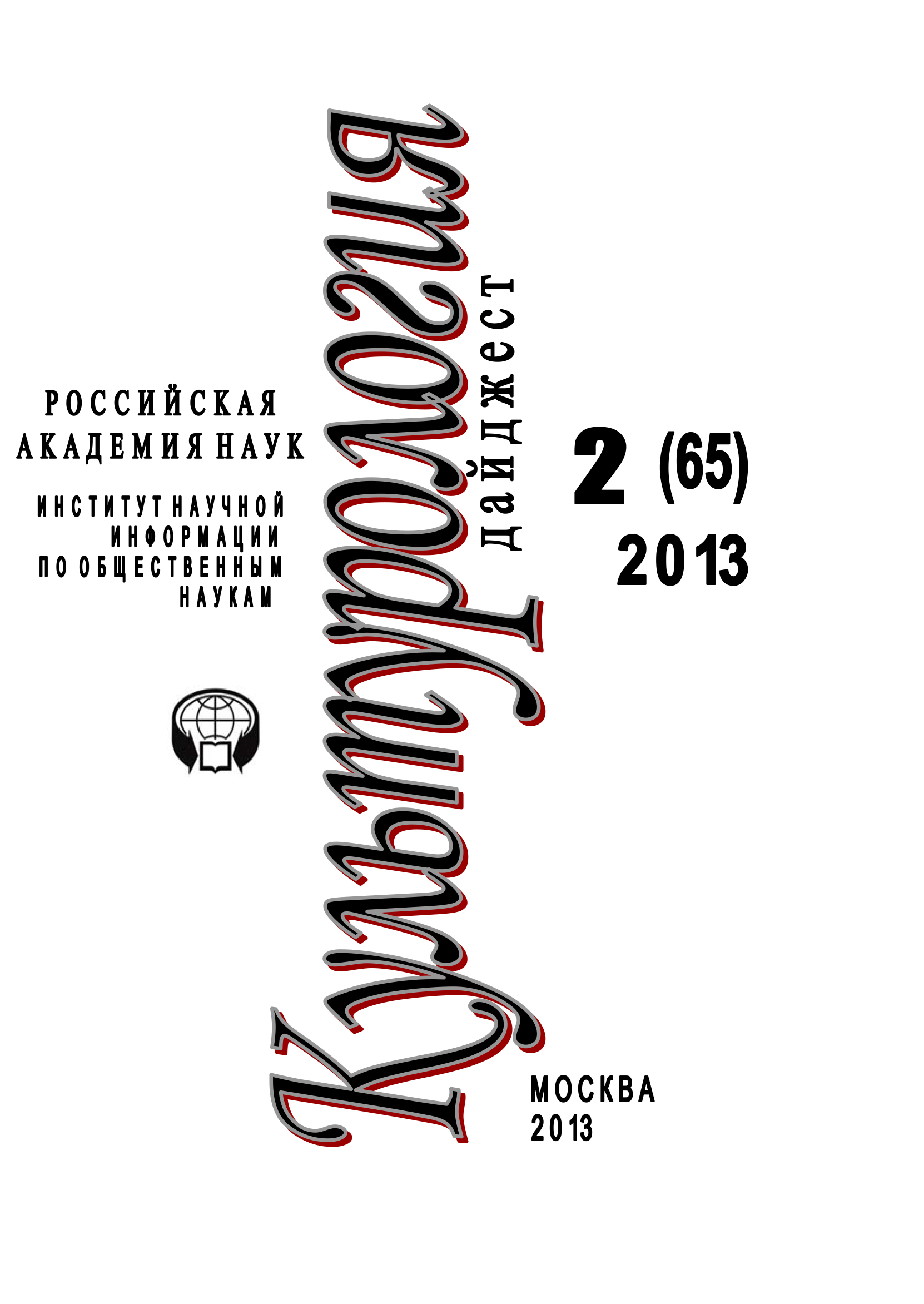 Обложка книги «Культурология. Дайджест №2 / 2013»