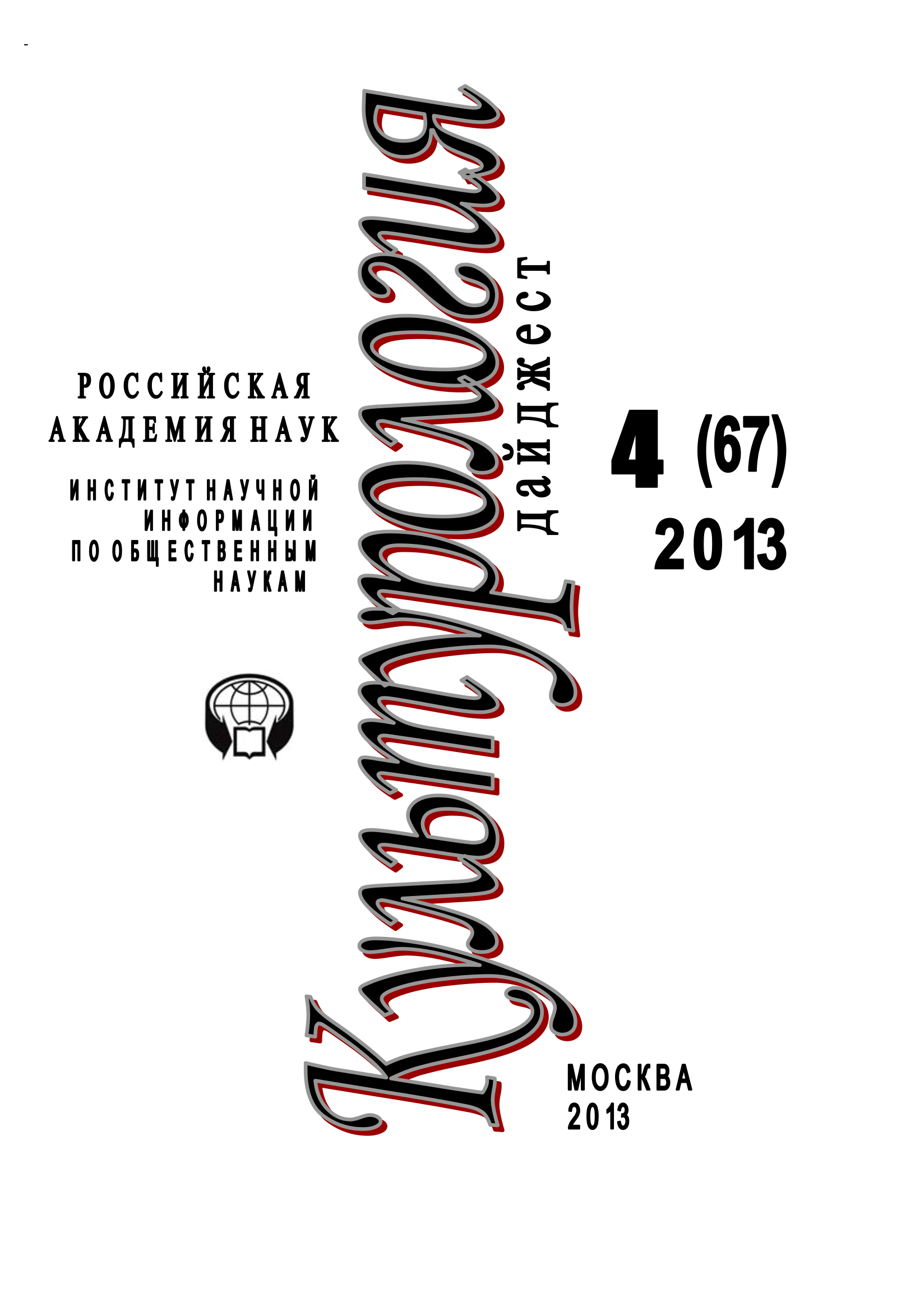 Обложка книги «Культурология. Дайджест №4 / 2013»