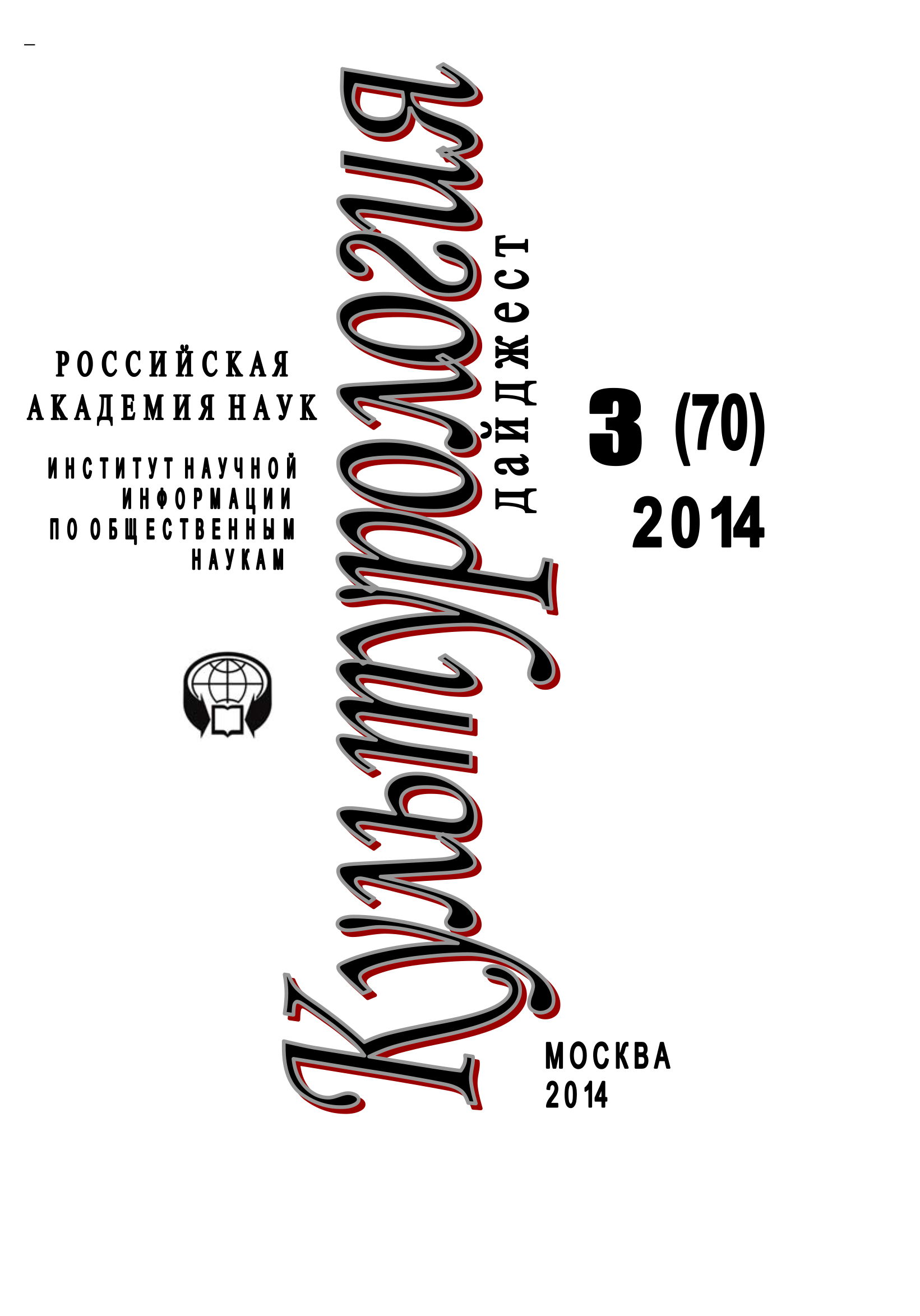 Обложка книги «Культурология. Дайджест №3 / 2014»