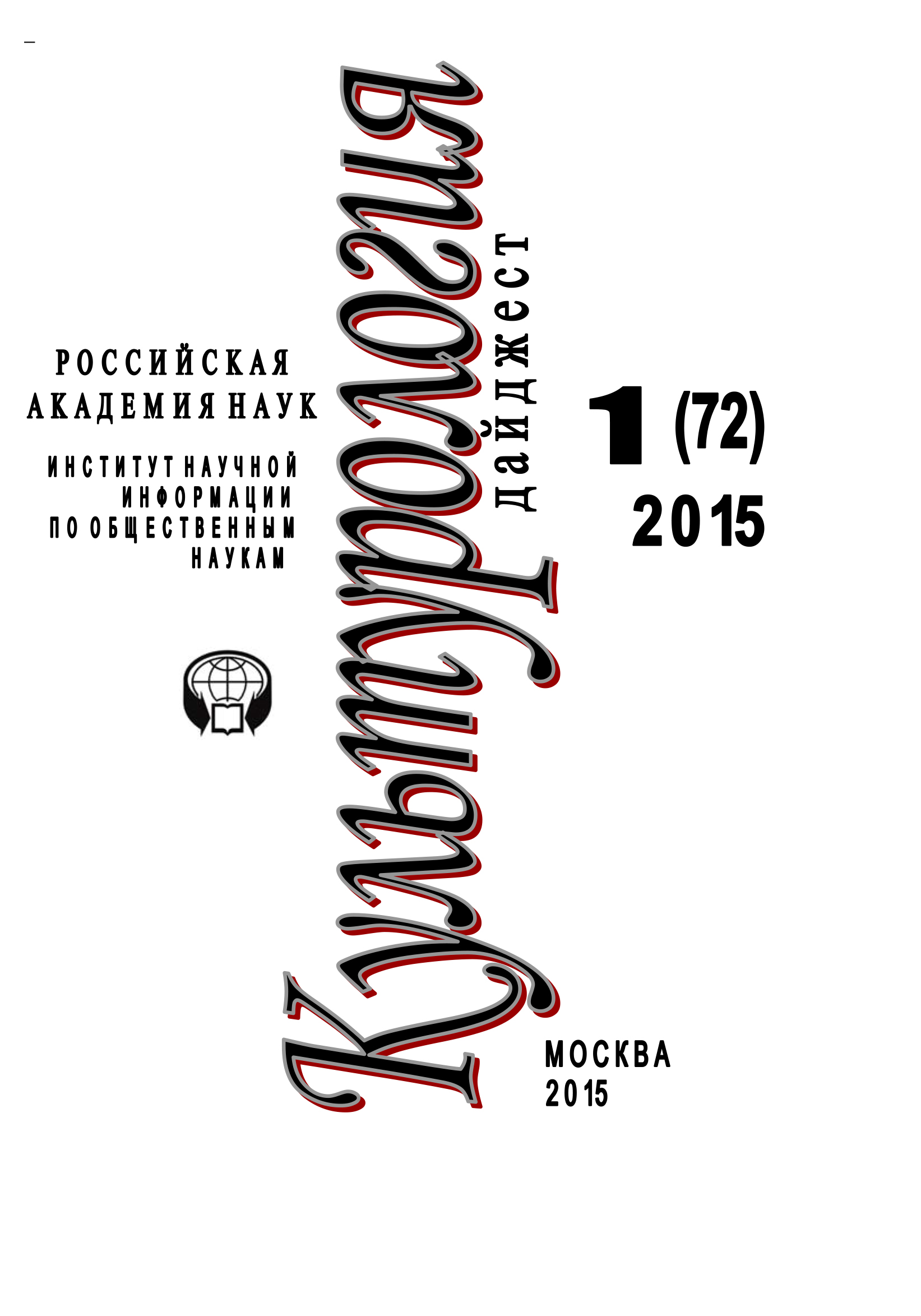 Обложка книги «Культурология. Дайджест №1 / 2015»
