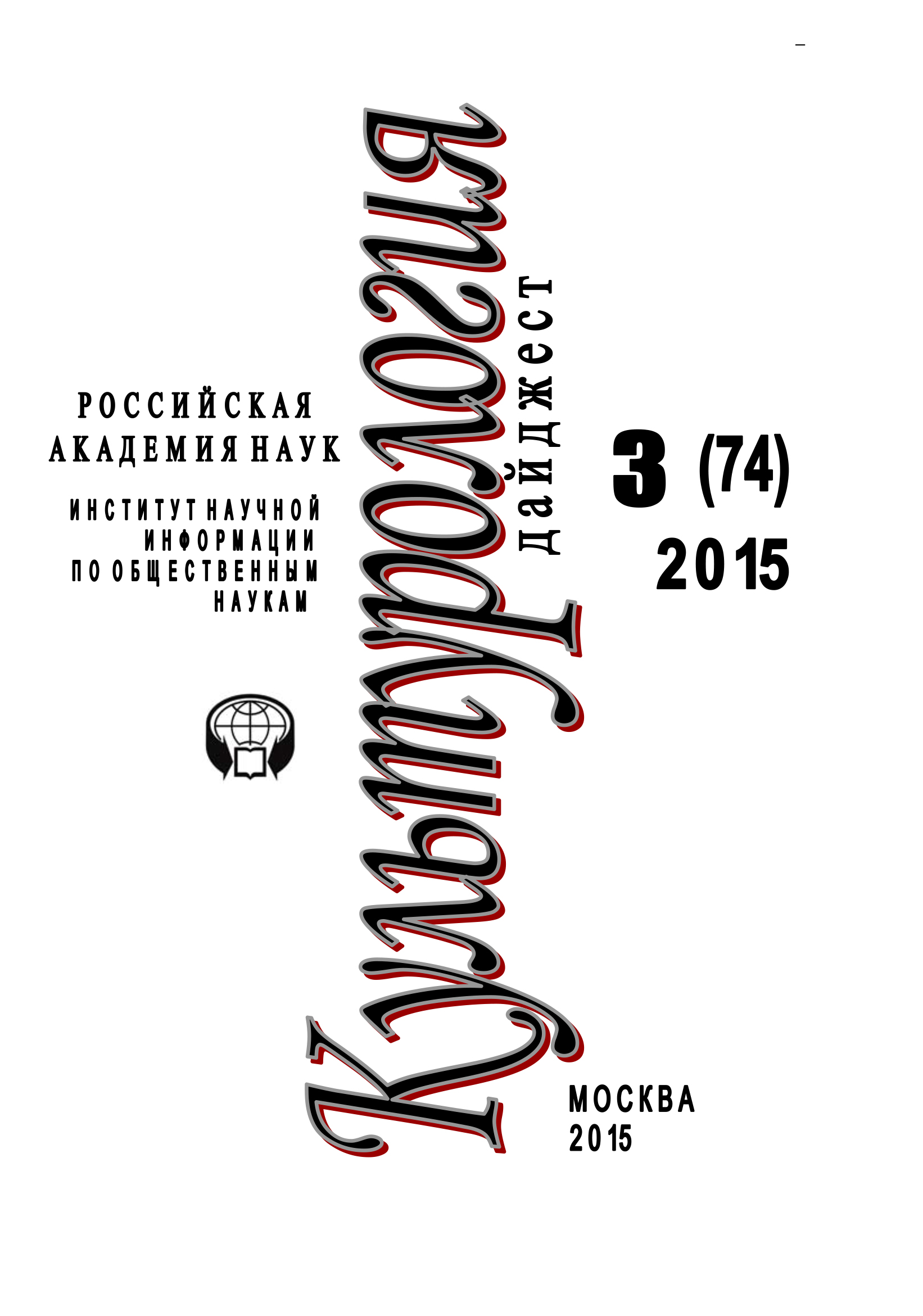 Обложка книги «Культурология. Дайджест №3 / 2015»