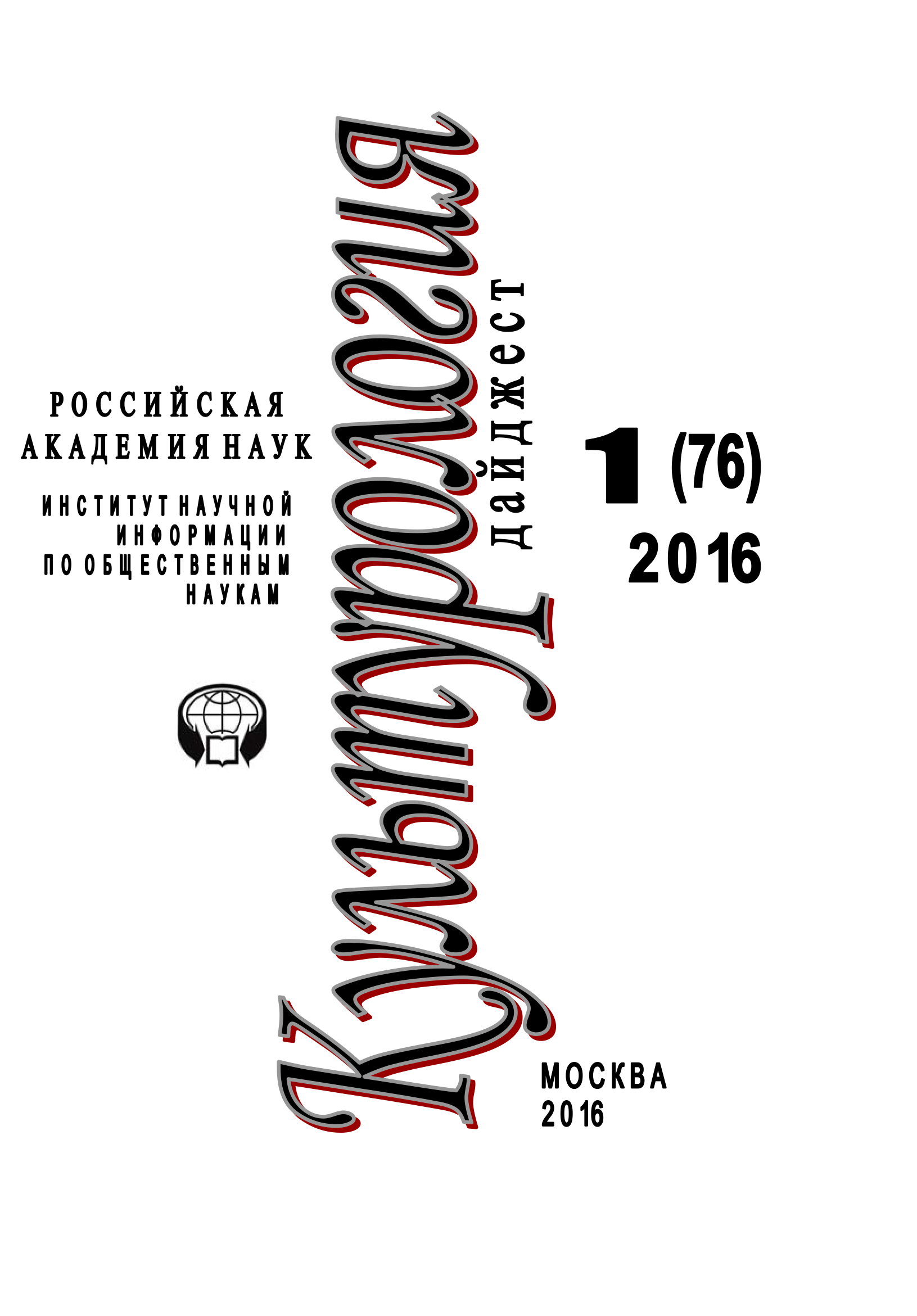 Обложка книги «Культурология. Дайджест №1 / 2016»