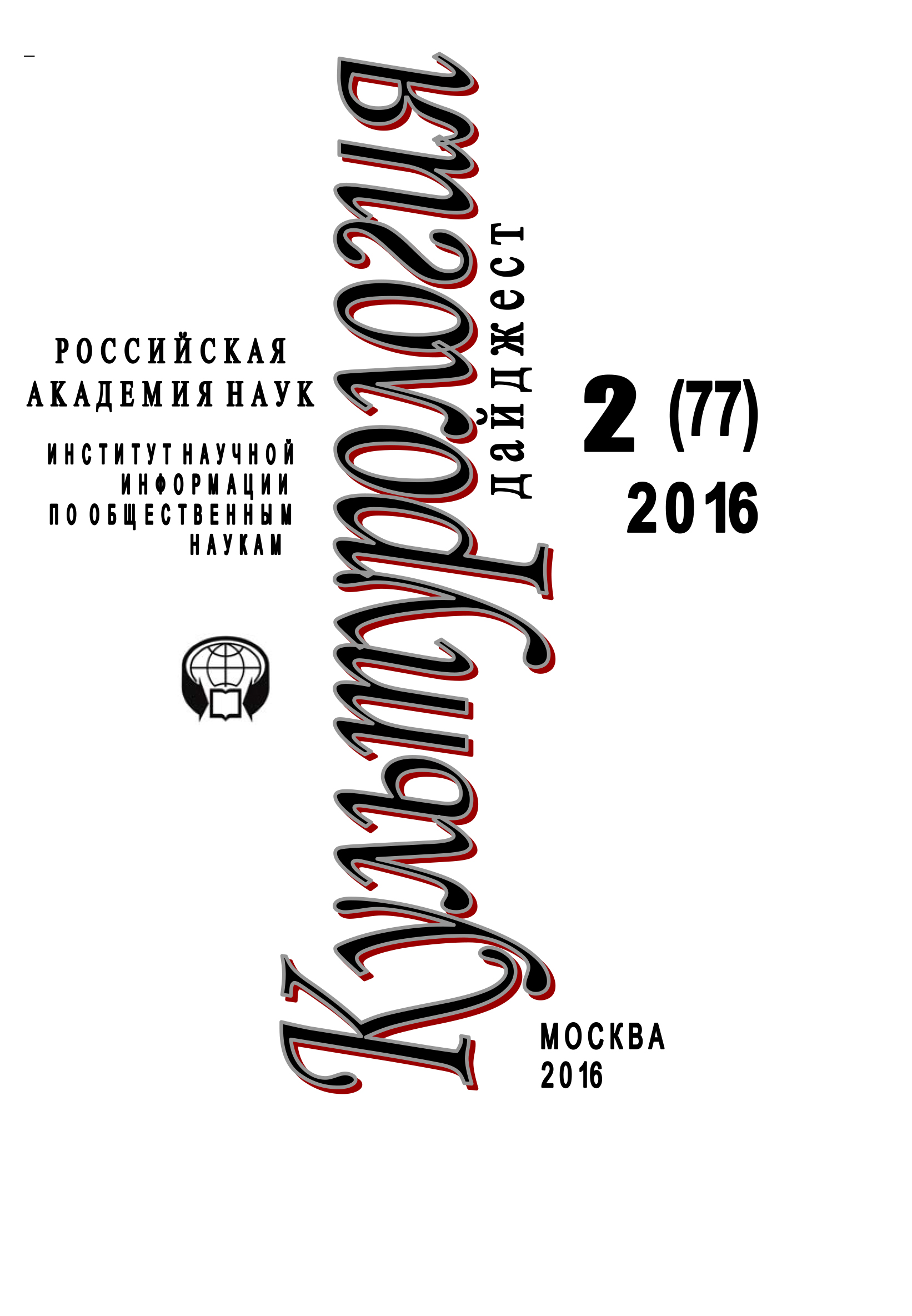 Обложка книги «Культурология. Дайджест №2 / 2016»