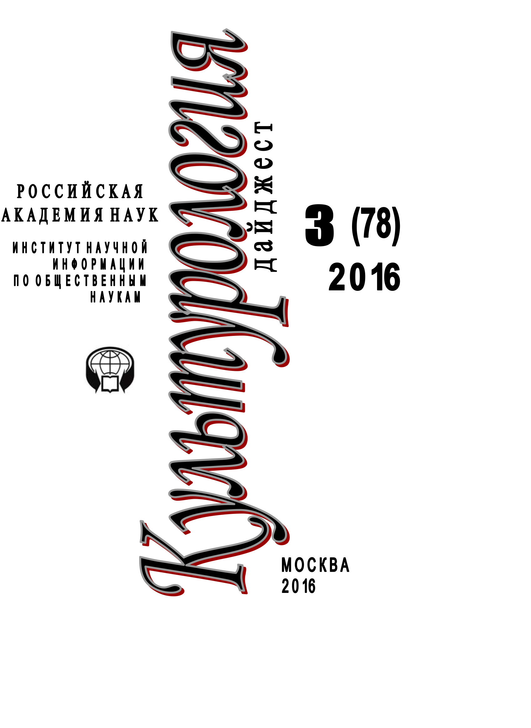 Обложка книги «Культурология. Дайджест №3 / 2016»