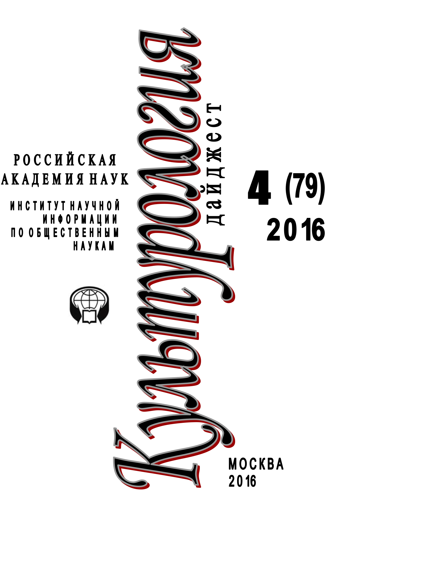 Обложка книги «Культурология. Дайджест №4 / 2016»