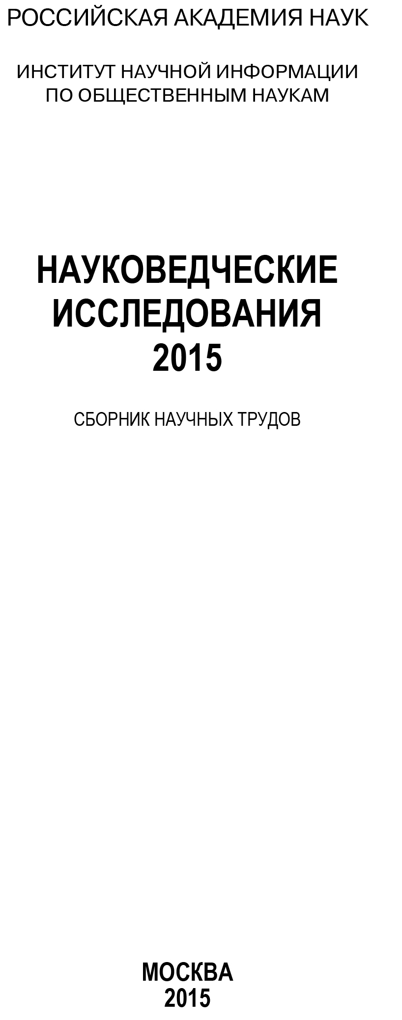 Обложка книги «Науковедческие исследования. 2015»