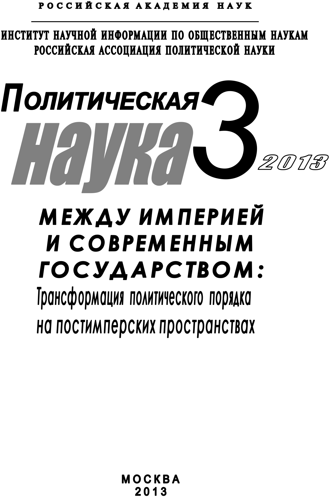 Обложка книги «Политическая наука №3 / 2013. Между империей и современным государством: Трансформация политического порядка на постимперских пространствах»