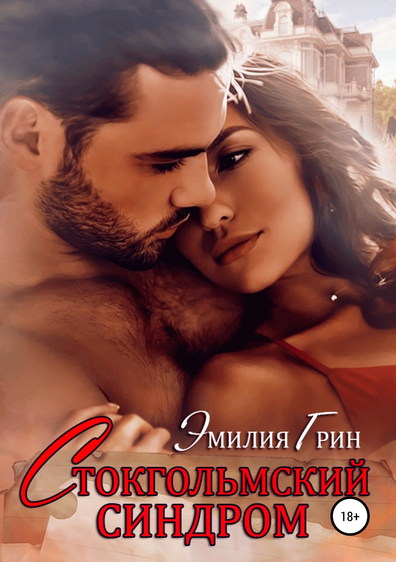 Обложка книги «Стокгольмский синдром»