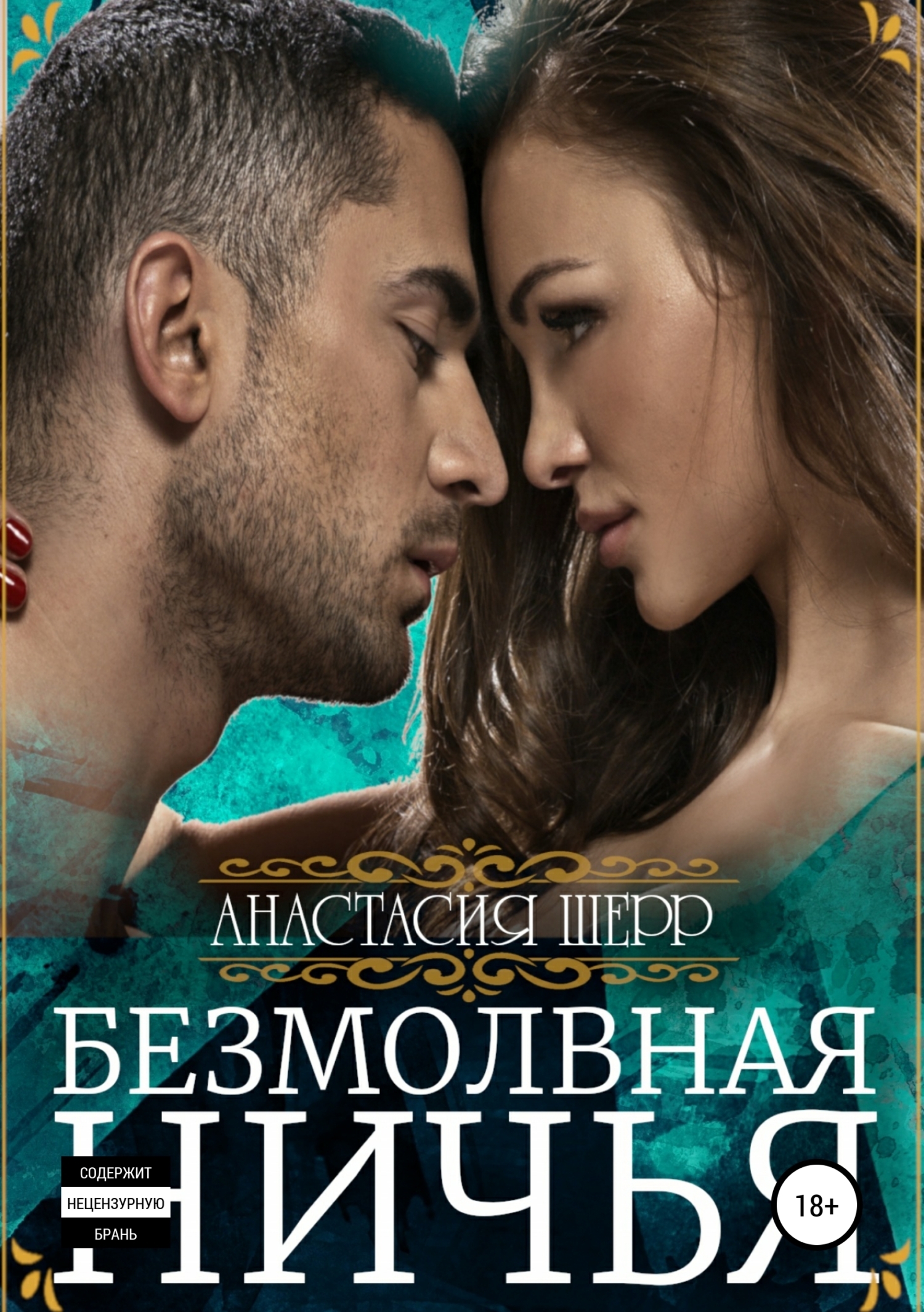 Обложка книги «Безмолвная ничья»