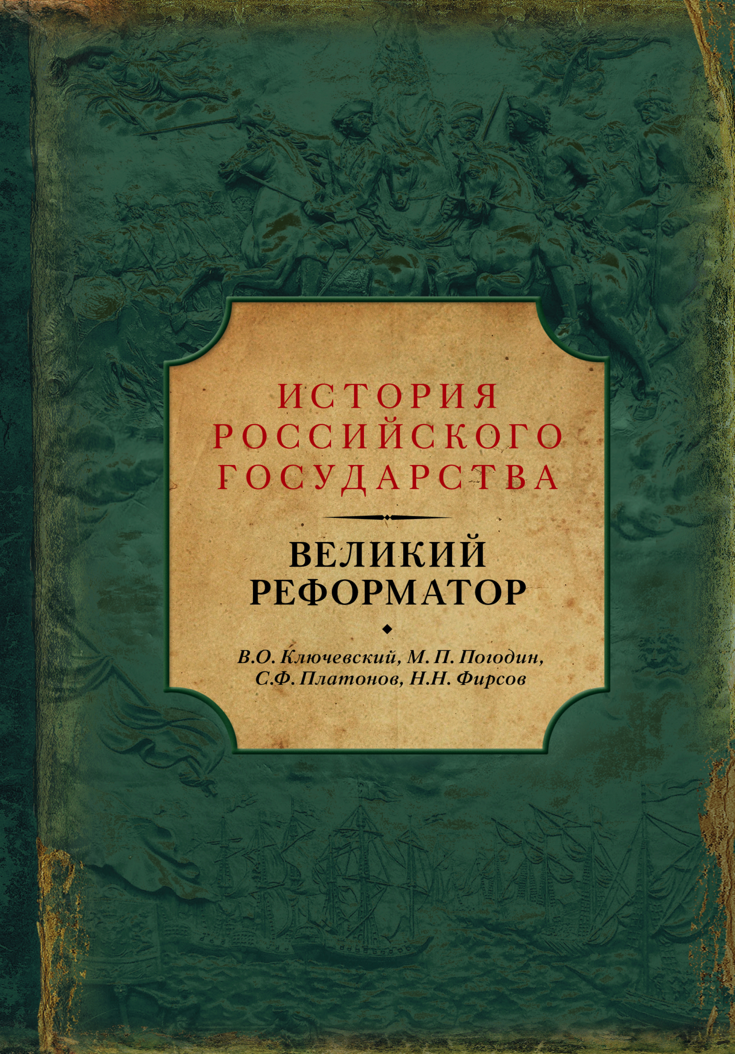 Обложка книги «Великий реформатор (сборник)»