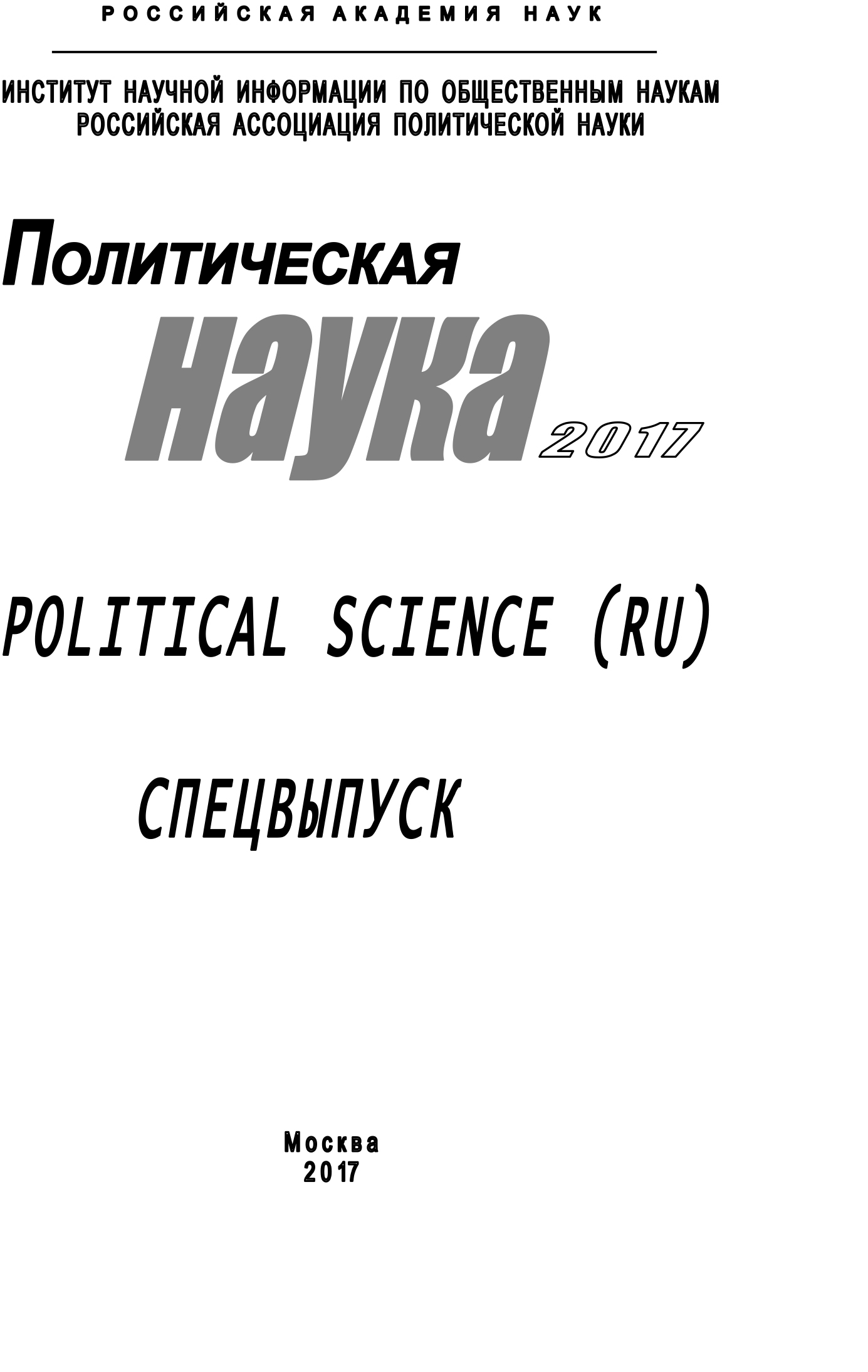 Обложка книги «Политическая наука. 2017. Спецвыпуск»