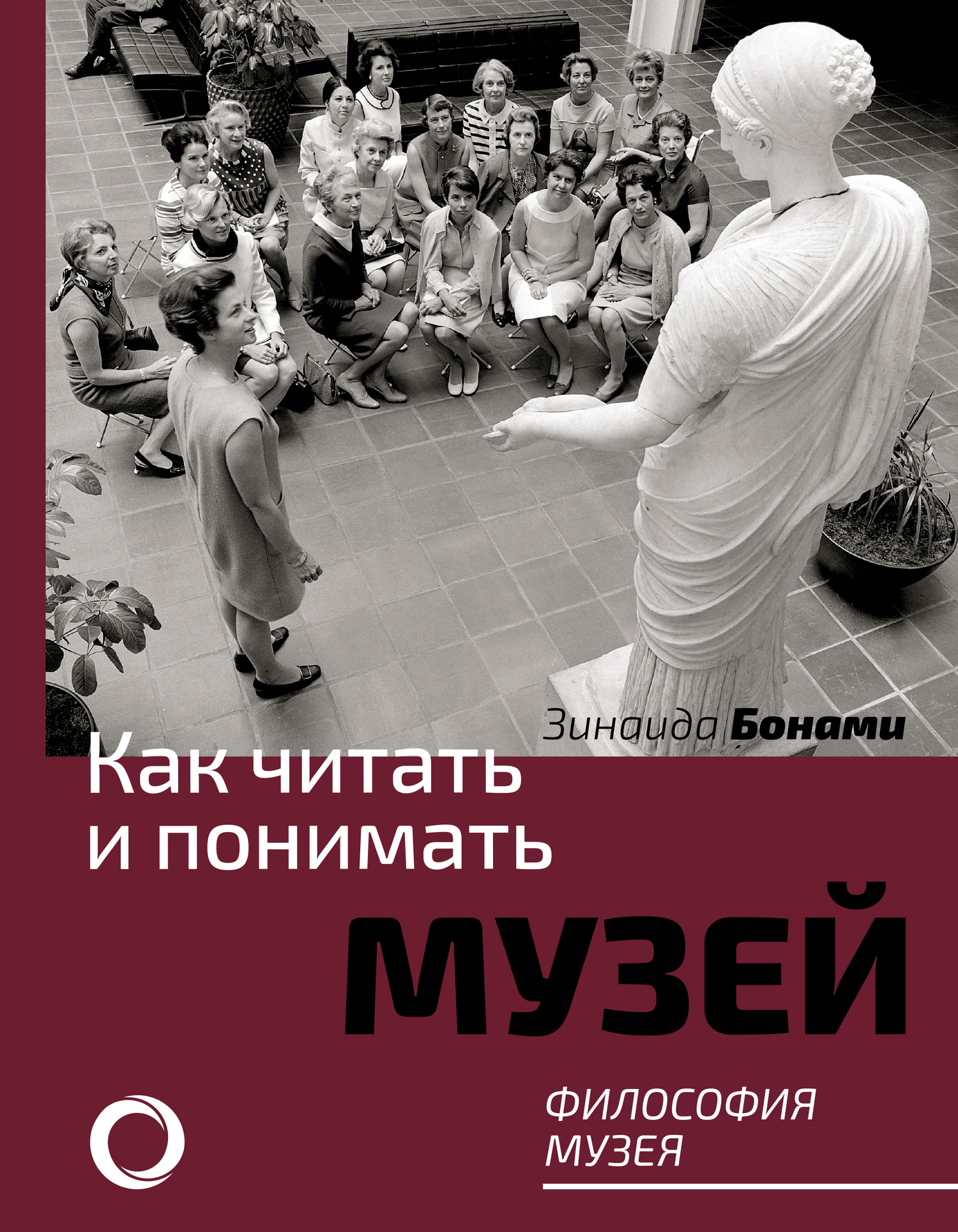 Обложка книги «Как читать и понимать музей. Философия музея»