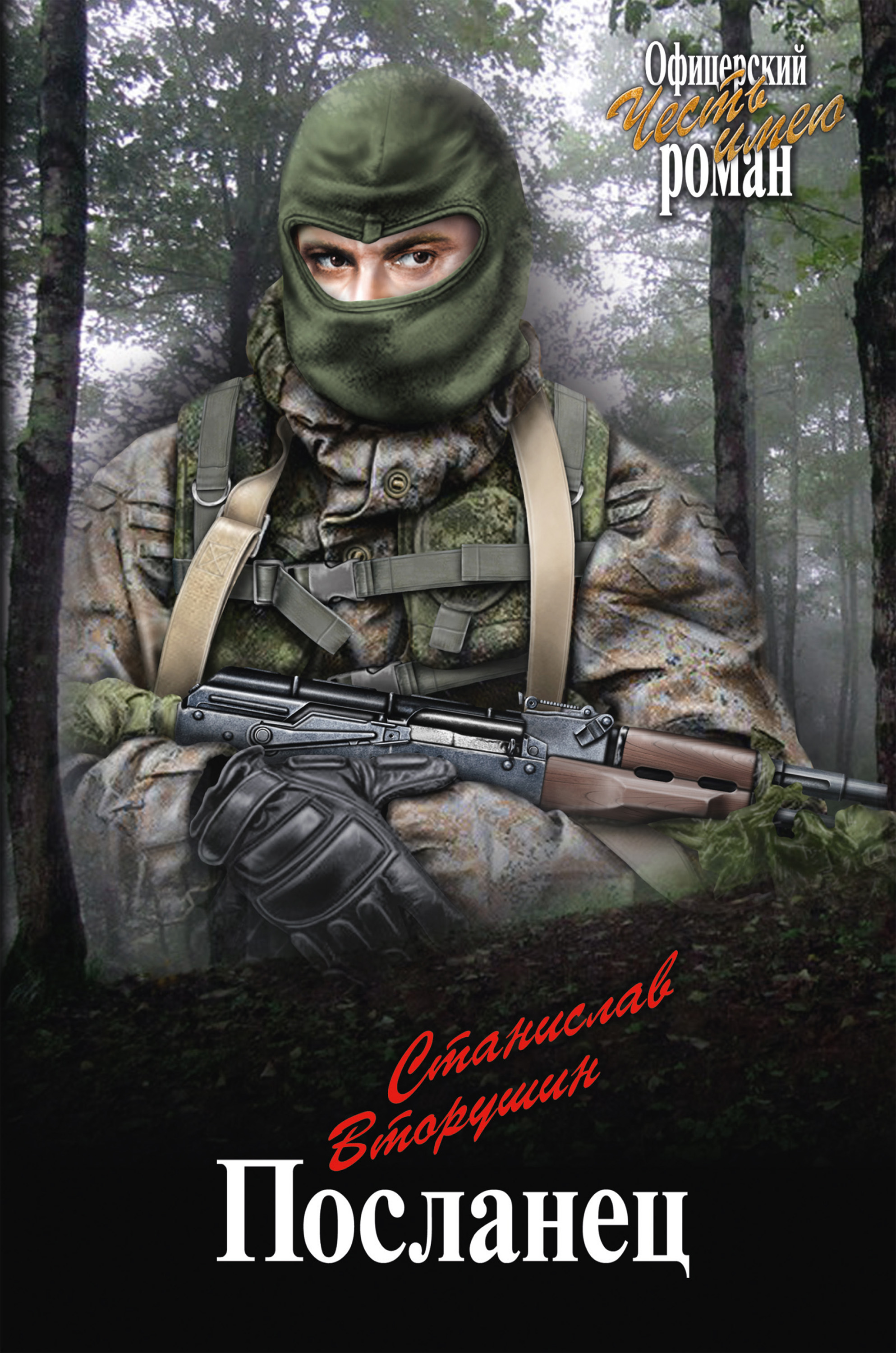 Обложка книги «Посланец (сборник)»