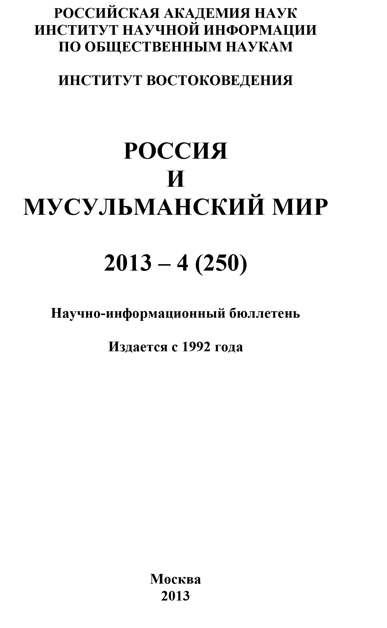 Обложка книги «Россия и мусульманский мир № 4 / 2013»
