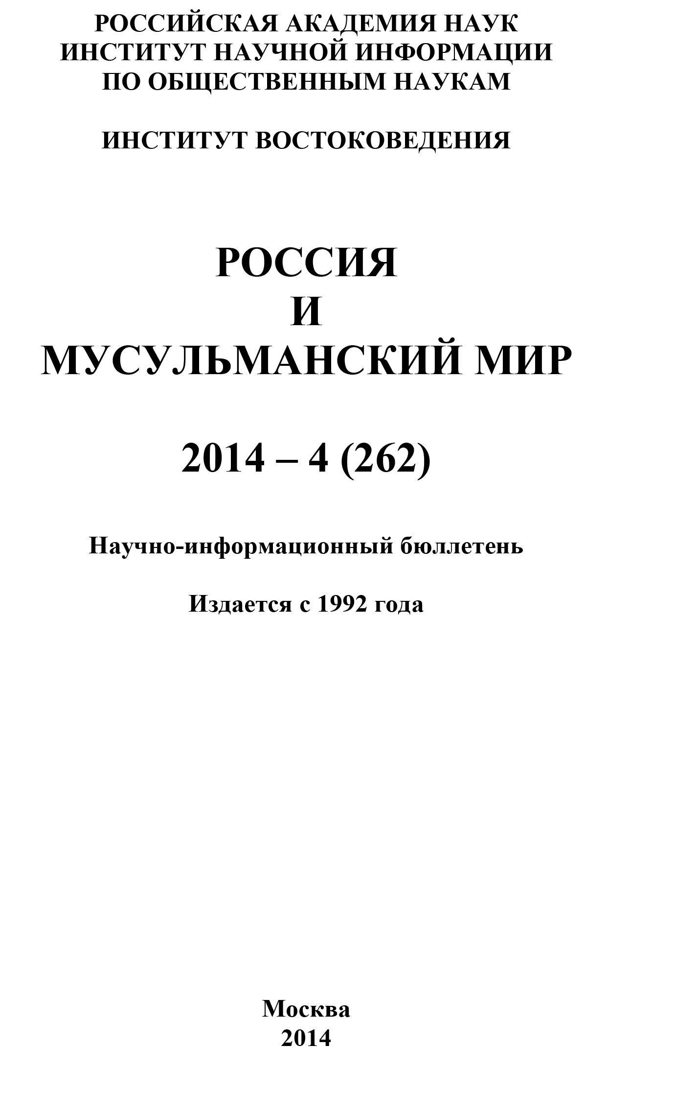 Обложка книги «Россия и мусульманский мир № 4 / 2014»