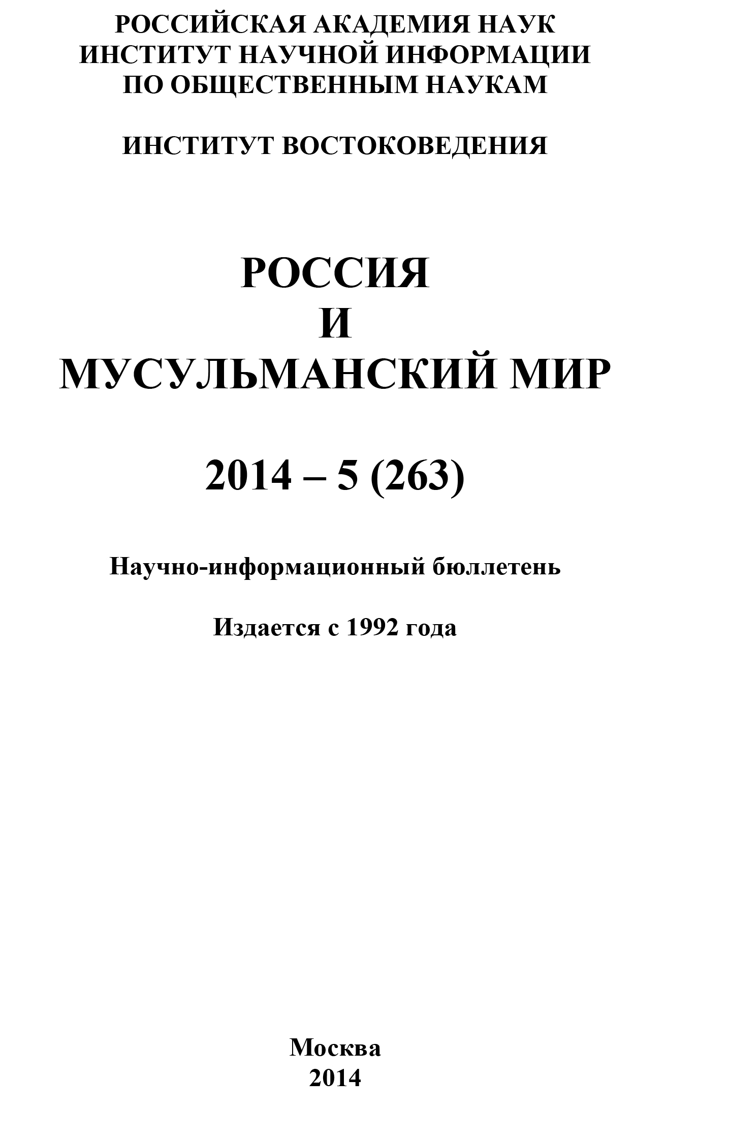 Обложка книги «Россия и мусульманский мир № 5 / 2014»