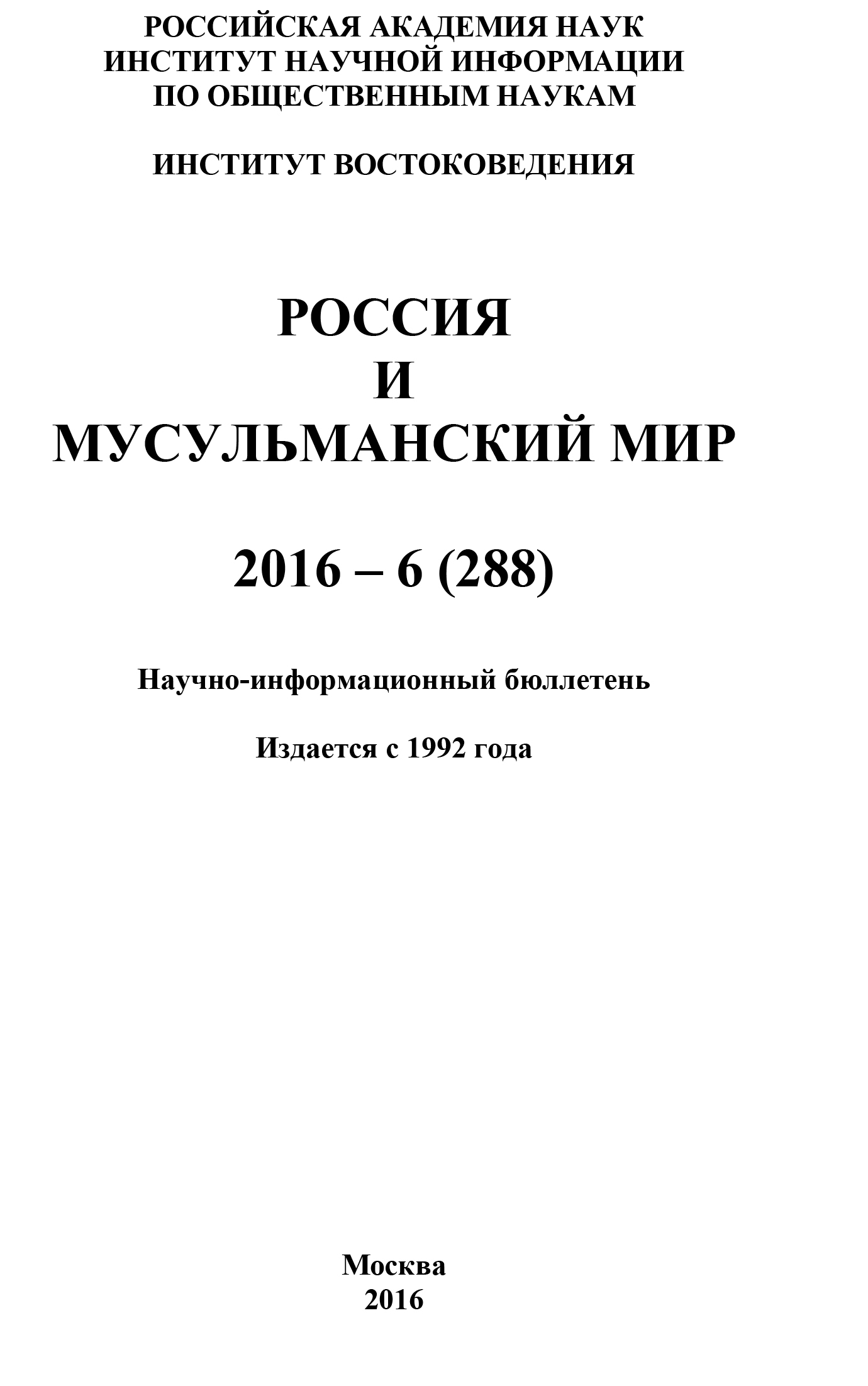 Обложка книги «Россия и мусульманский мир № 6 / 2016»