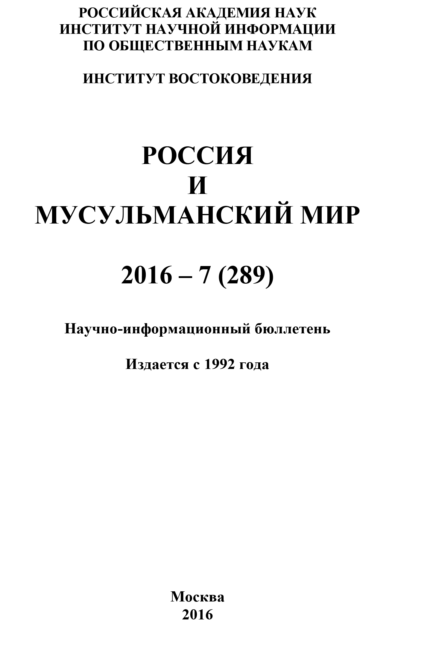 Обложка книги «Россия и мусульманский мир № 7 / 2016»