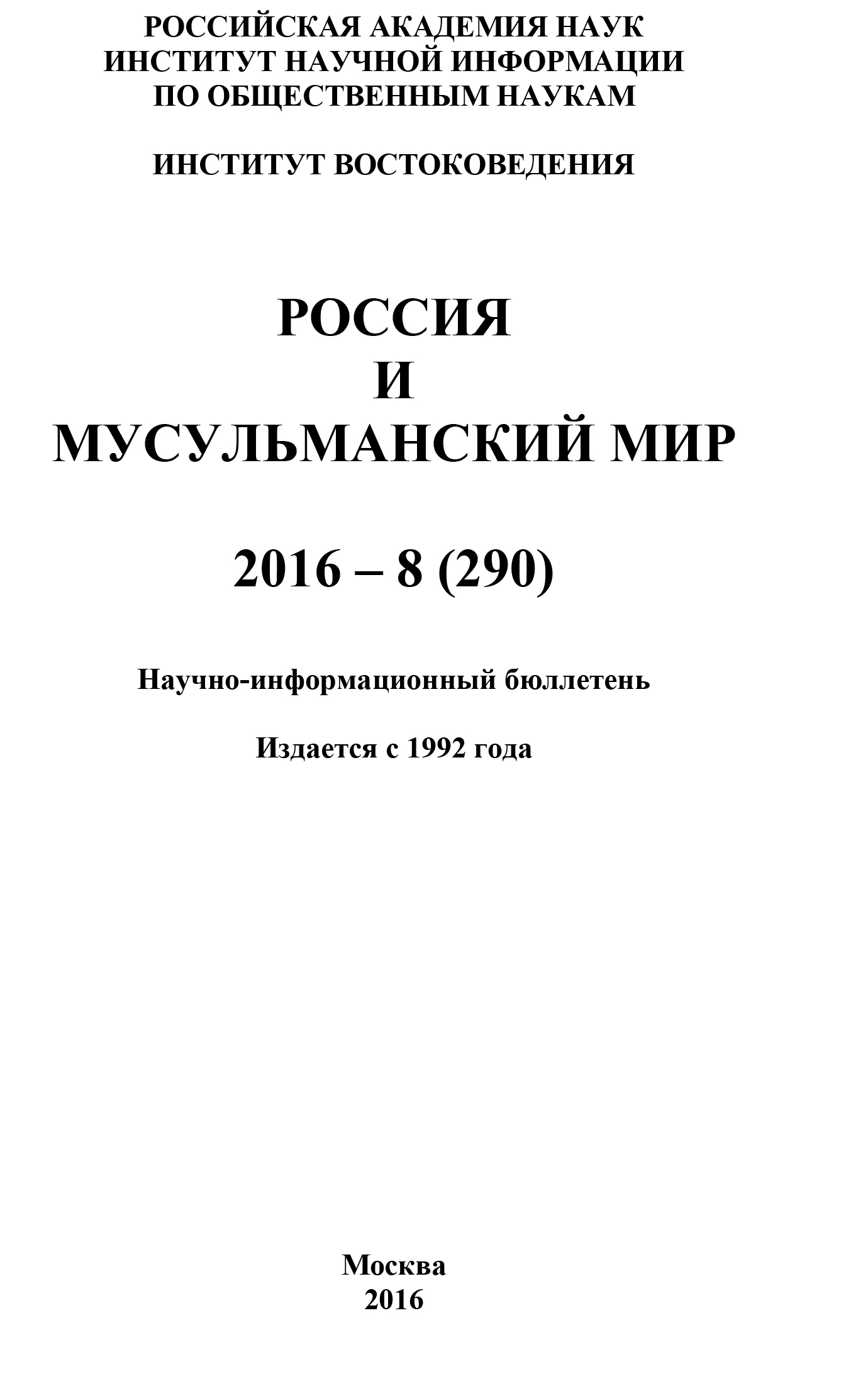 Обложка книги «Россия и мусульманский мир № 8 / 2016»