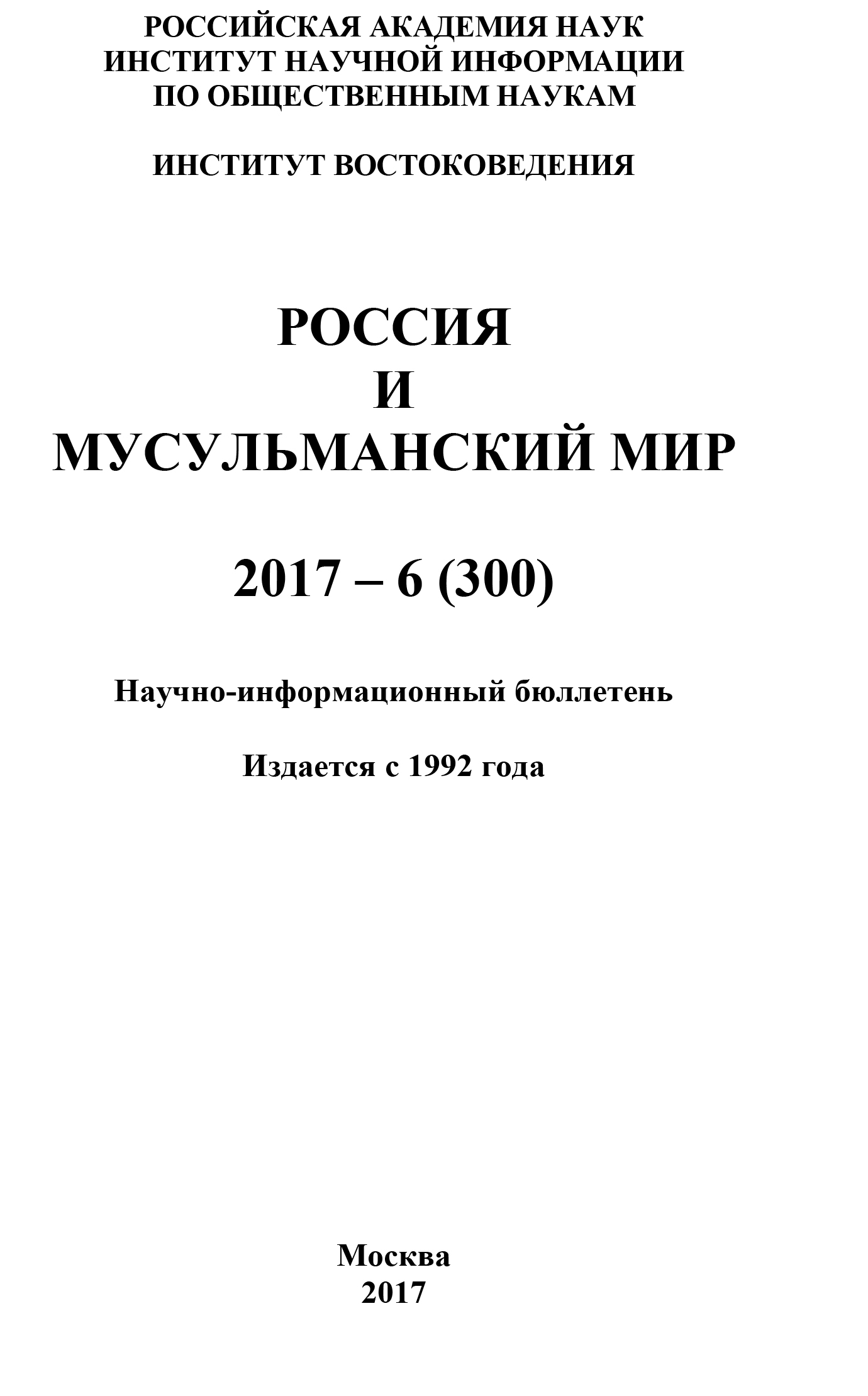 Обложка книги «Россия и мусульманский мир № 6 / 2017»