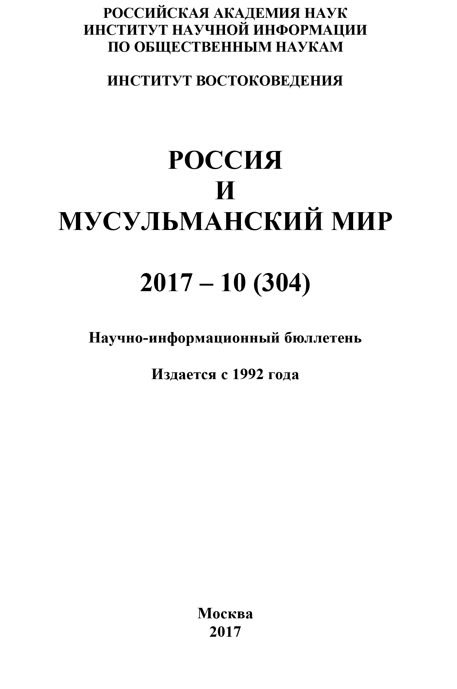Обложка книги «Россия и мусульманский мир № 10 / 2017»