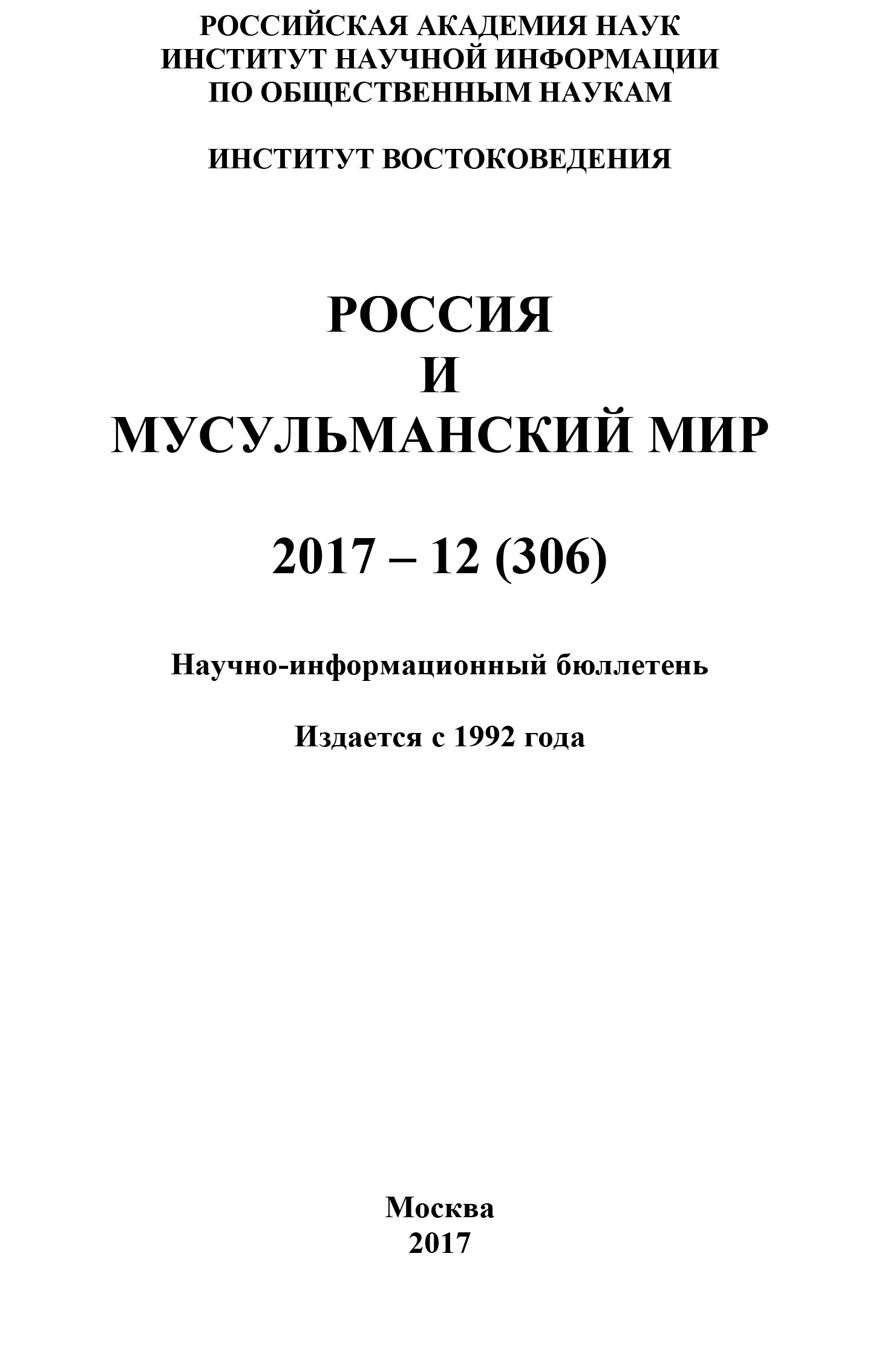 Обложка книги «Россия и мусульманский мир № 12 / 2017»