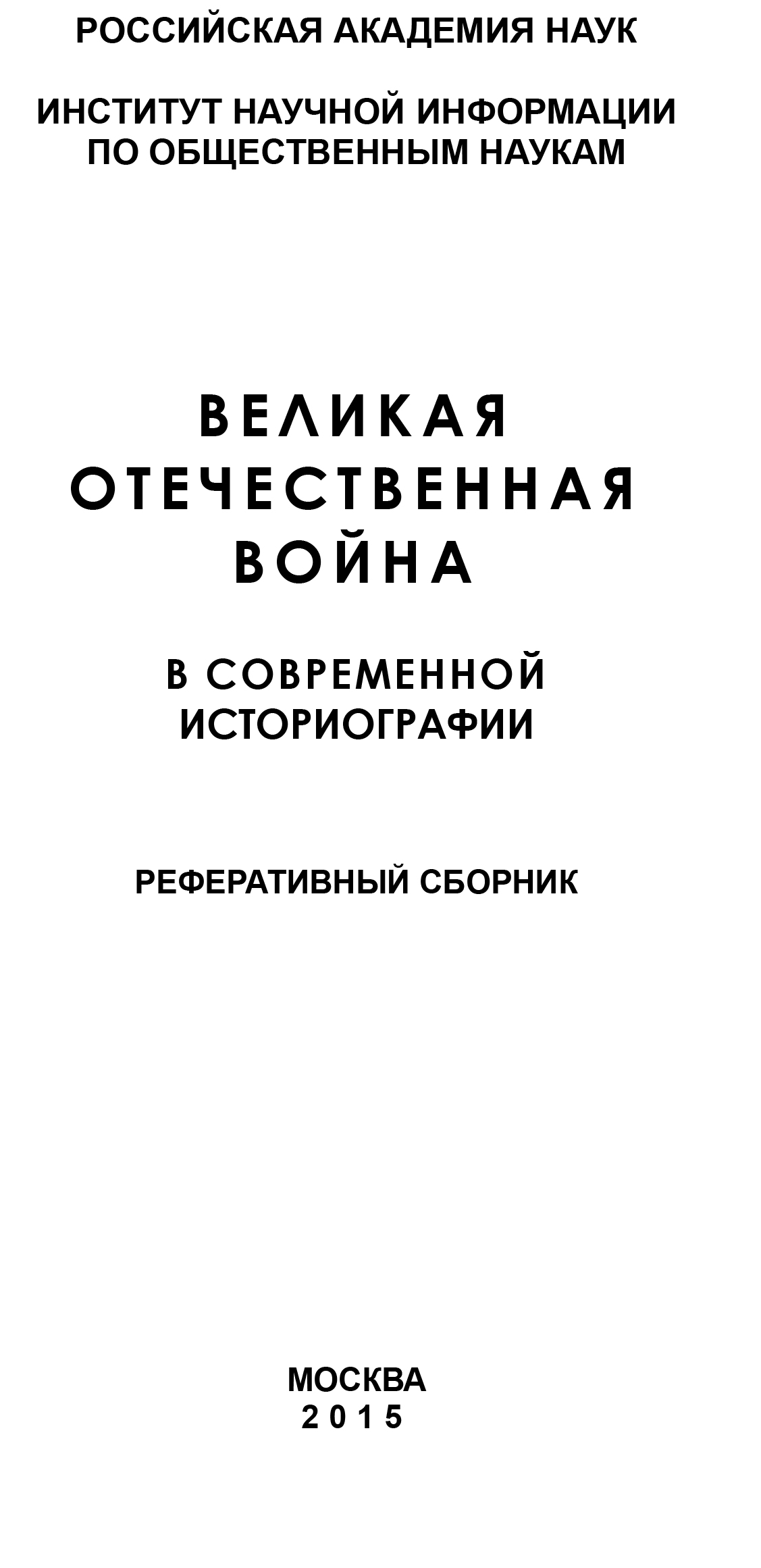 Обложка книги «Великая Отечественная война в современной историографии»