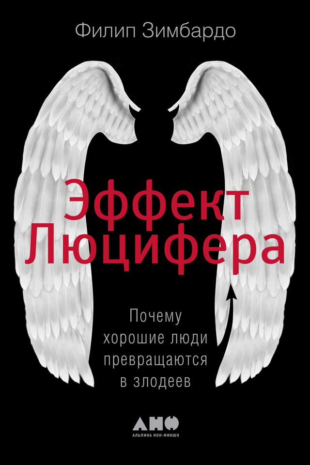 Обложка книги «Эффект Люцифера. Почему хорошие люди превращаются в злодеев»