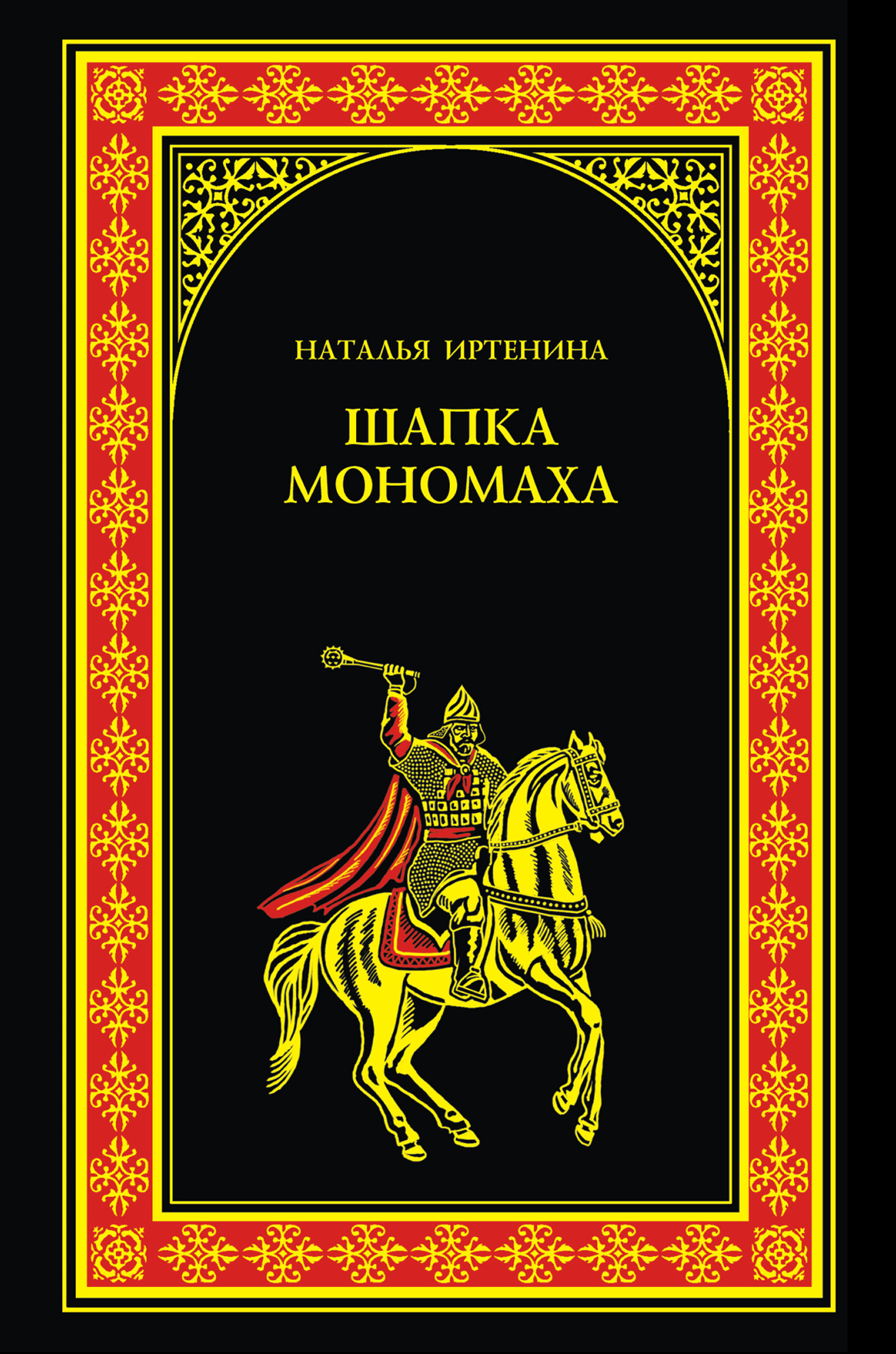 Обложка книги «Шапка Мономаха»