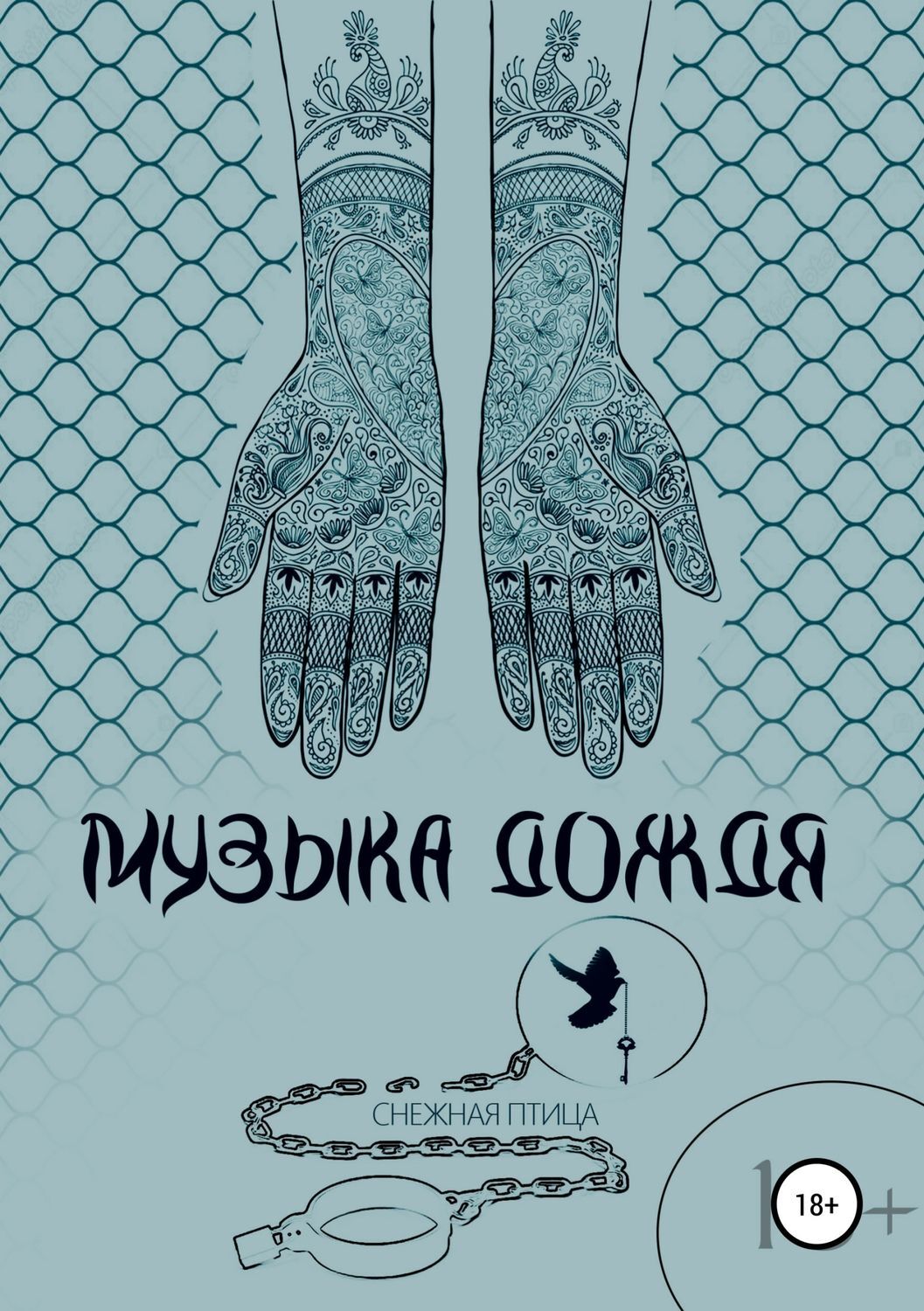 Обложка книги «Музыка дождя»