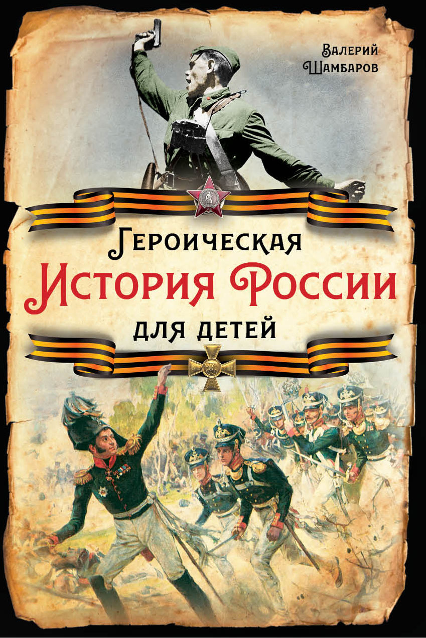 Обложка книги «Героическая история России для детей»