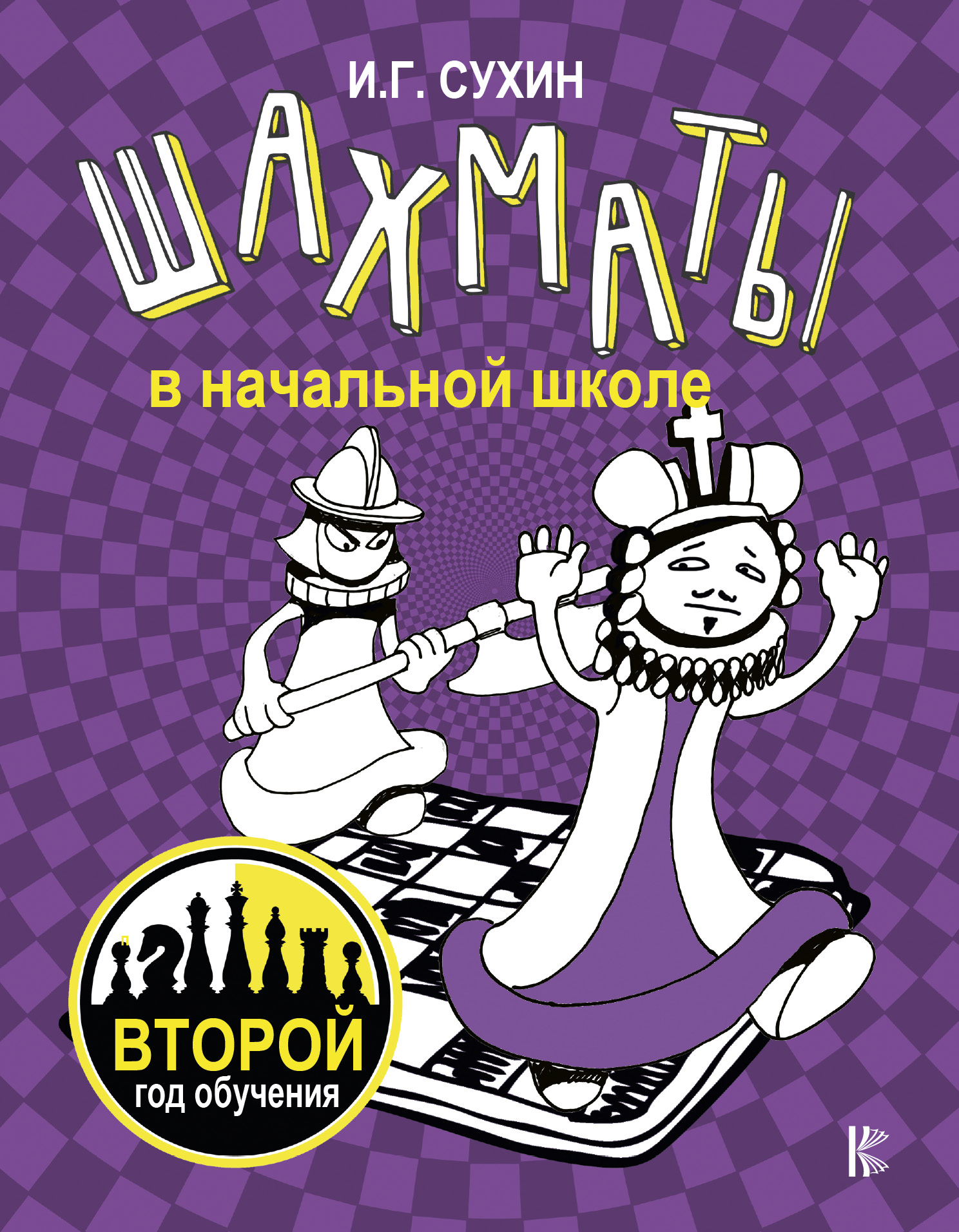 Обложка книги «Шахматы в начальной школе. Второй год обучения»