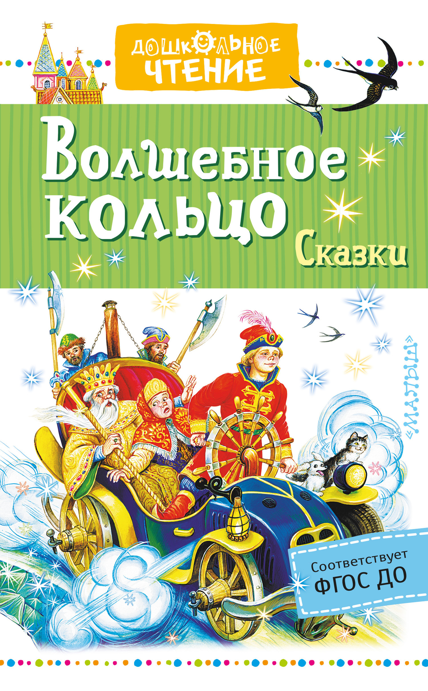 Обложка книги «Волшебное кольцо. Сказки (сборник)»
