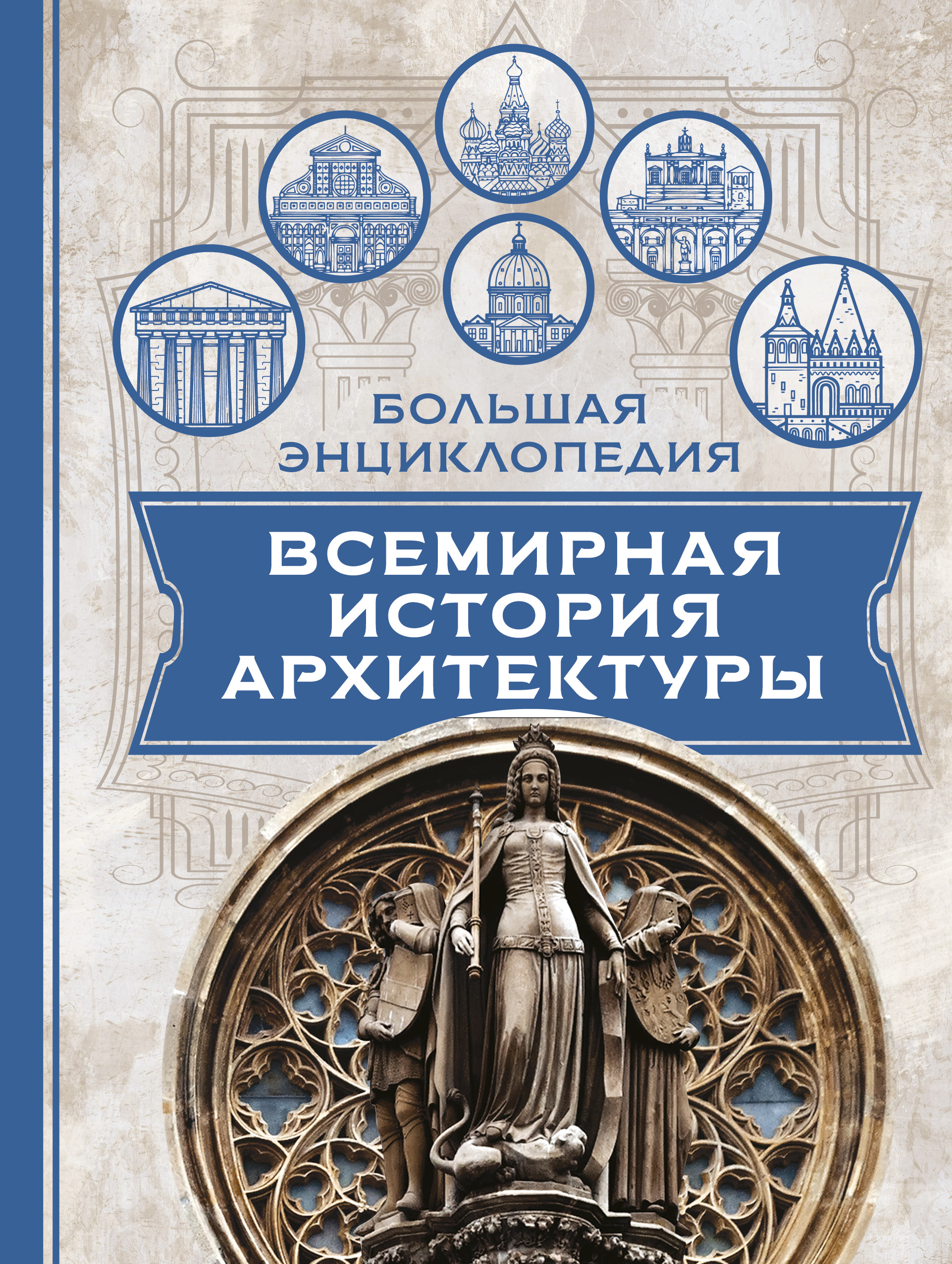 Обложка книги «Всемирная история архитектуры»
