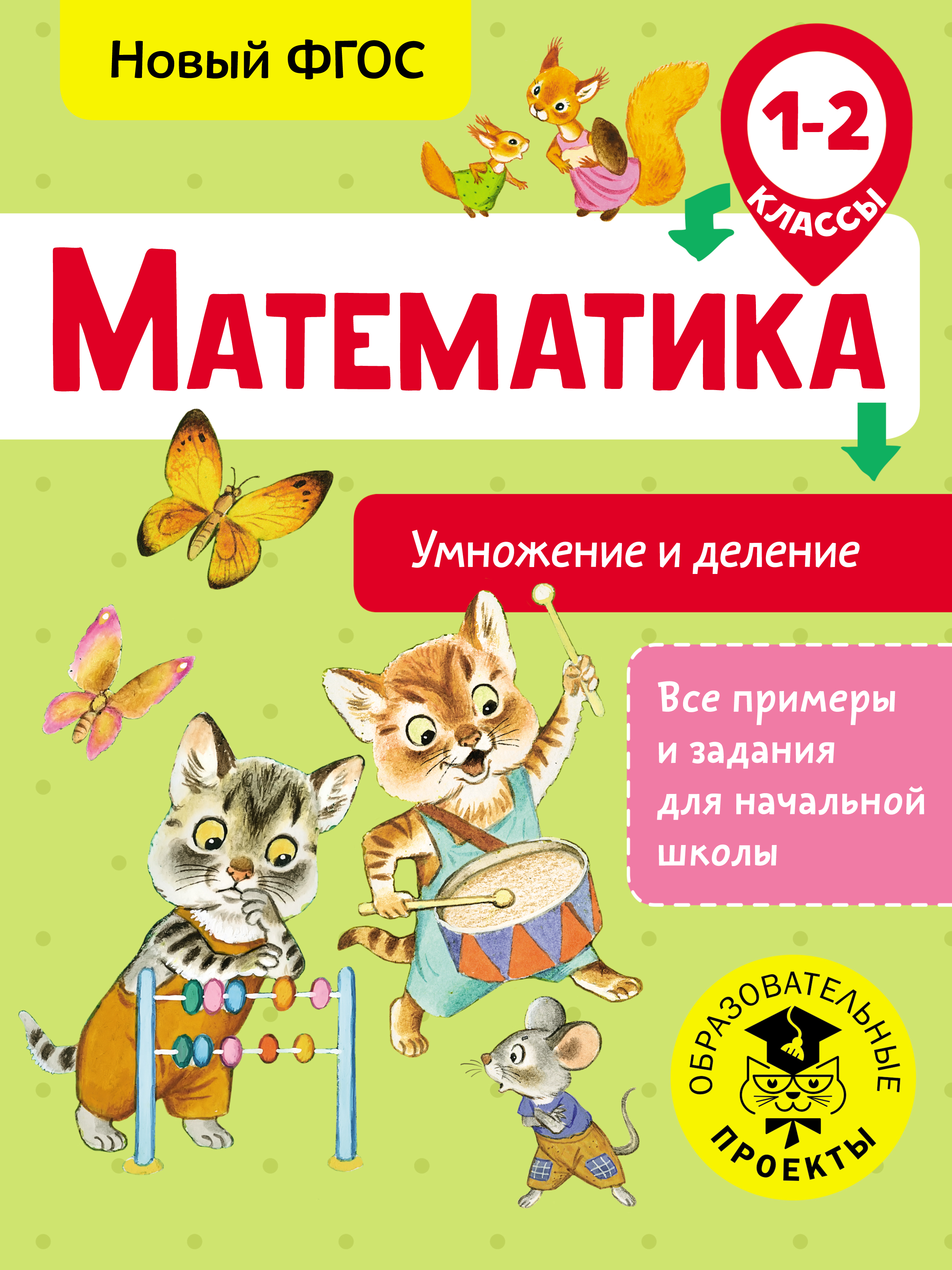 Обложка книги «Математика. Умножение и деление. 1-2 классы»